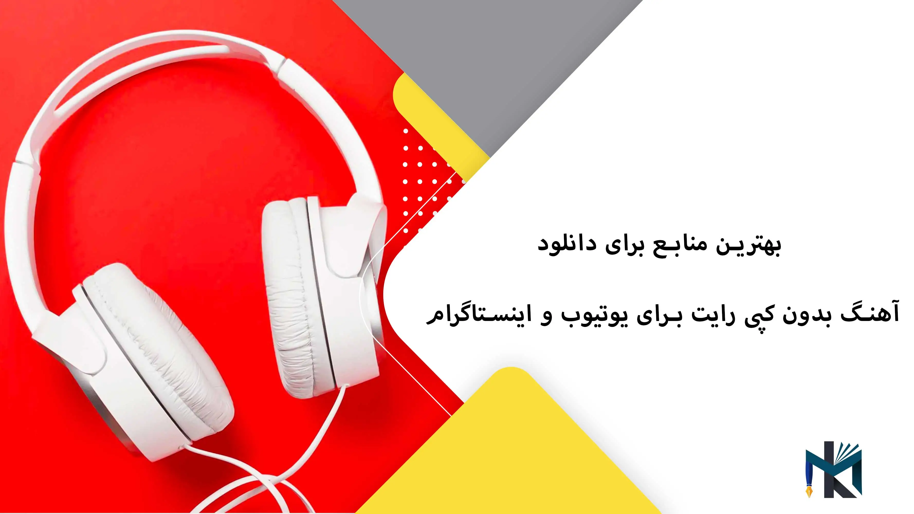 بهترین منابع برای دانلود آهنگ بدون کپی رایت برای یوتیوب و اینستاگرام