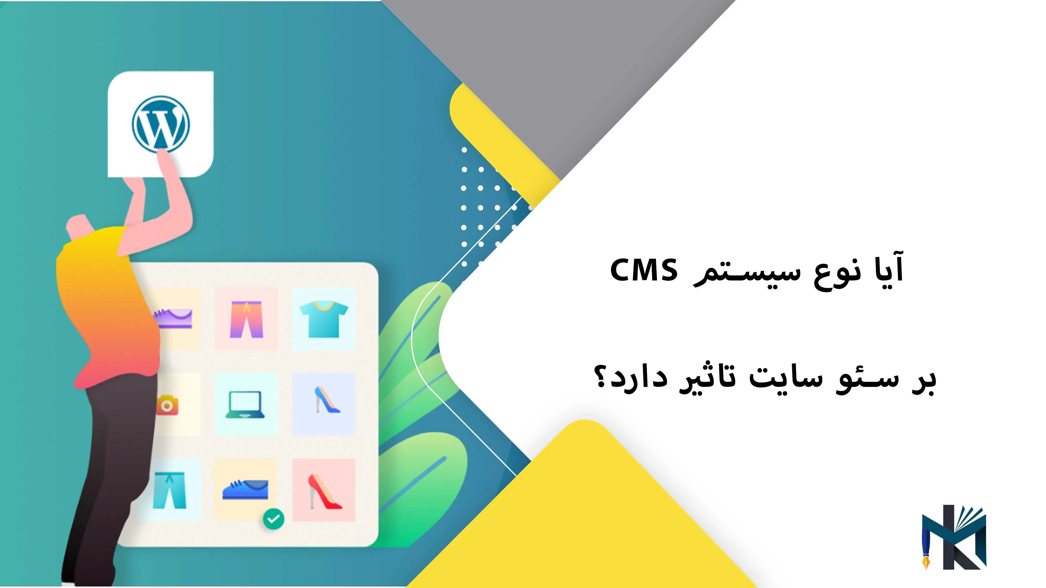آیا نوع سیستم CMS بر سئو سایت تاثیر دارد؟
