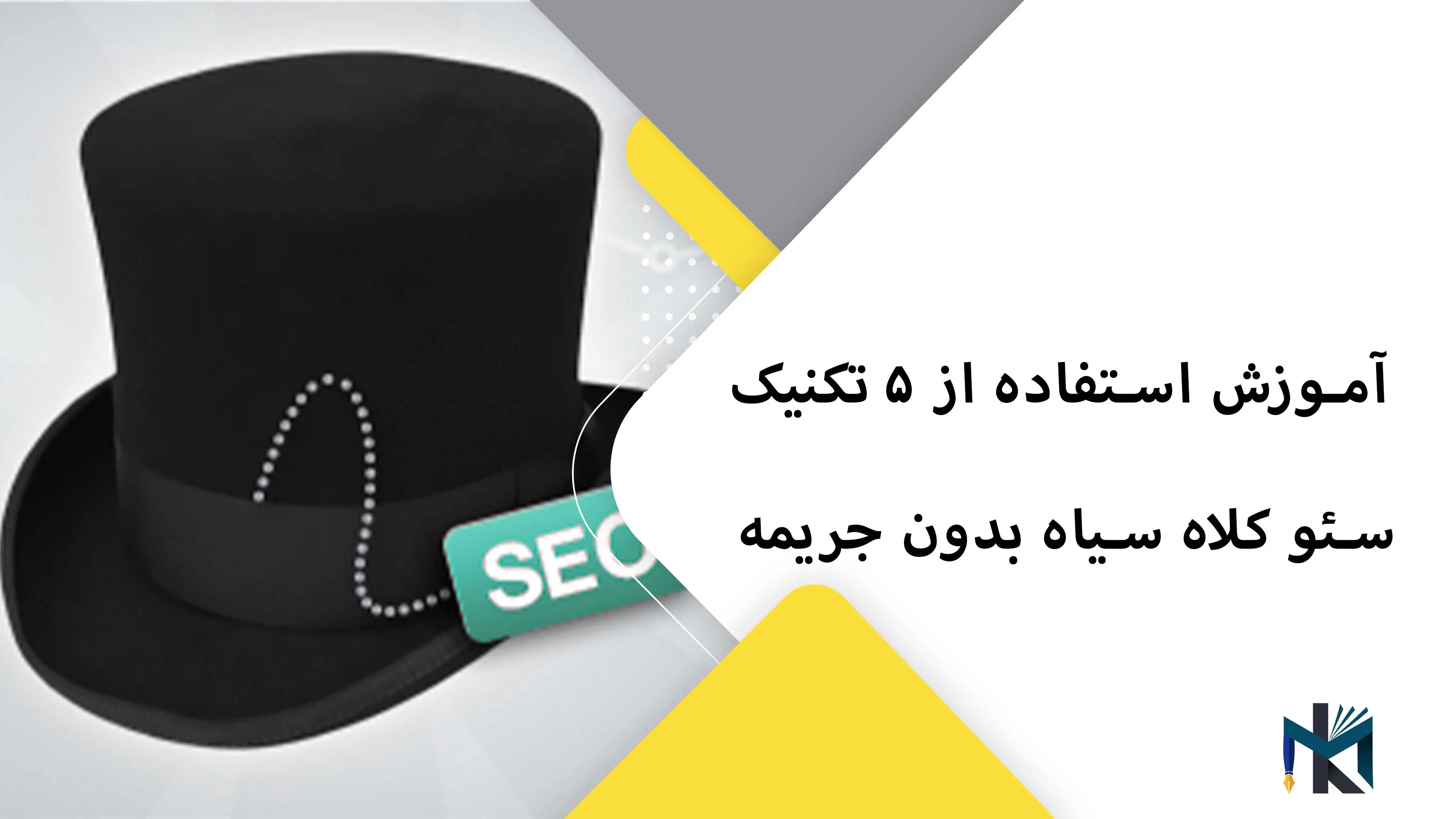 آموزش استفاده از ۵ تکنیک سئو کلاه سیاه بدون جریمه