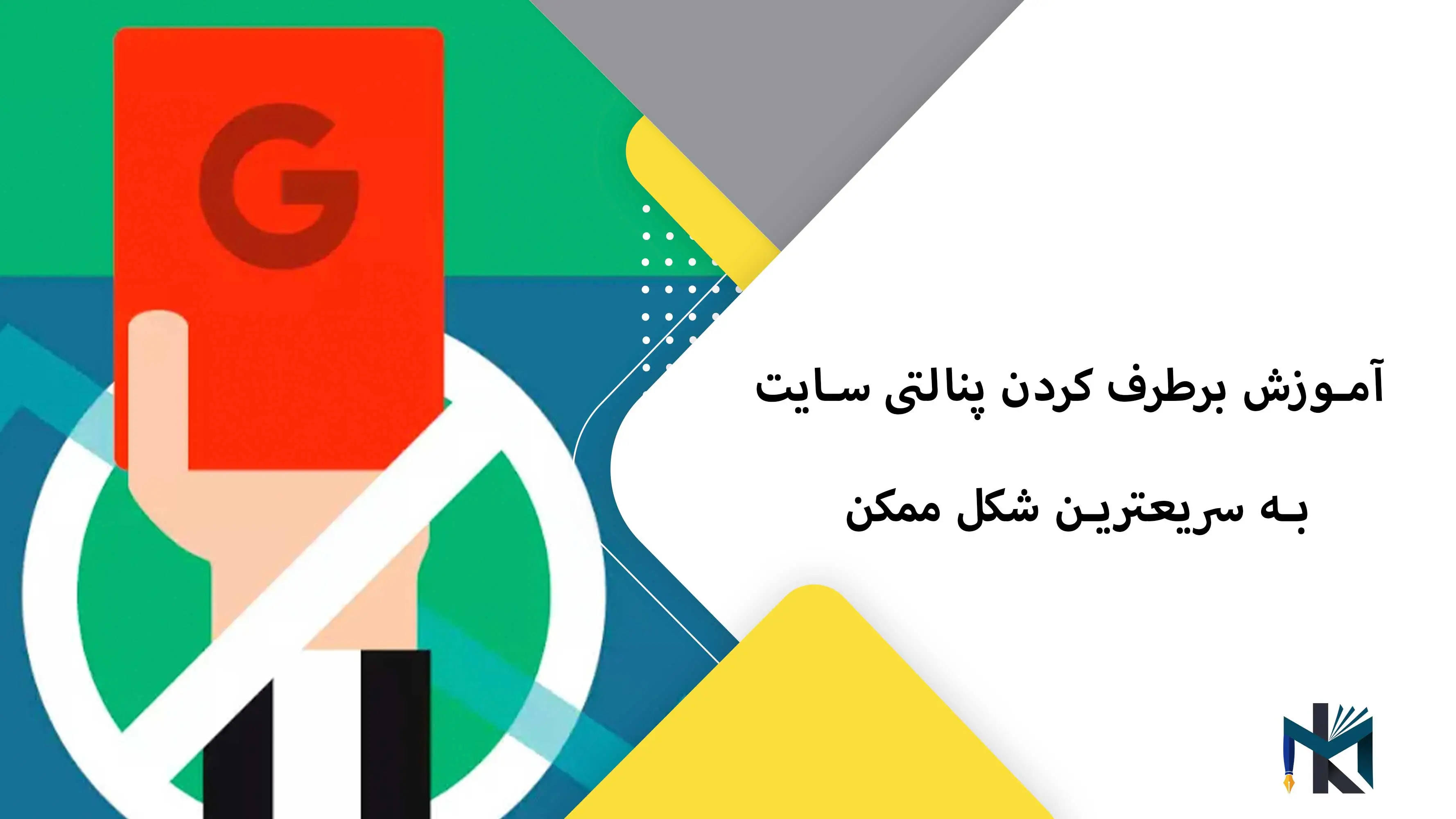 آموزش برطرف کردن پنالتی سایت به سریعترین شکل ممکن