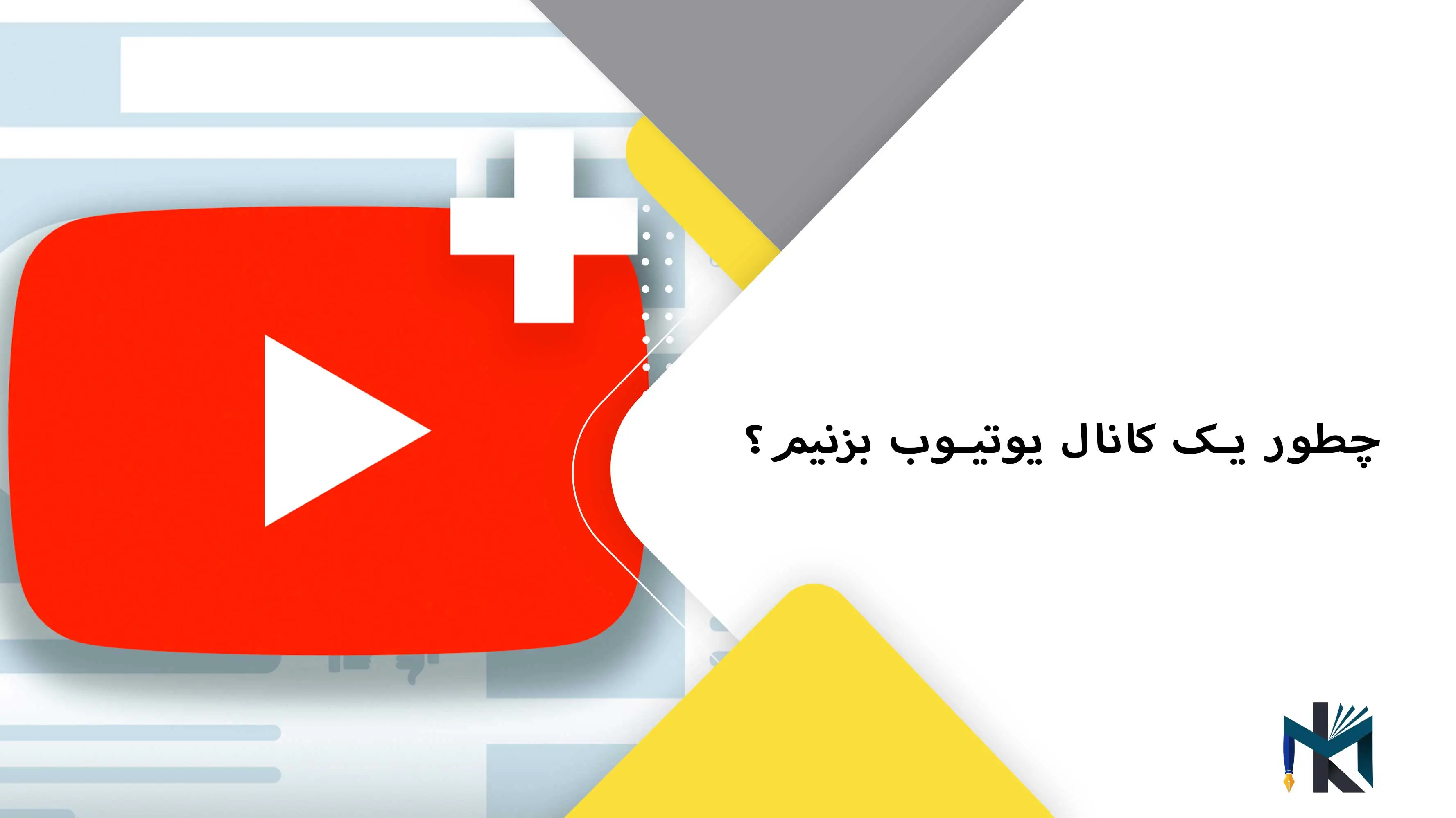 چطور یک کانال یوتیوب بزنیم؟