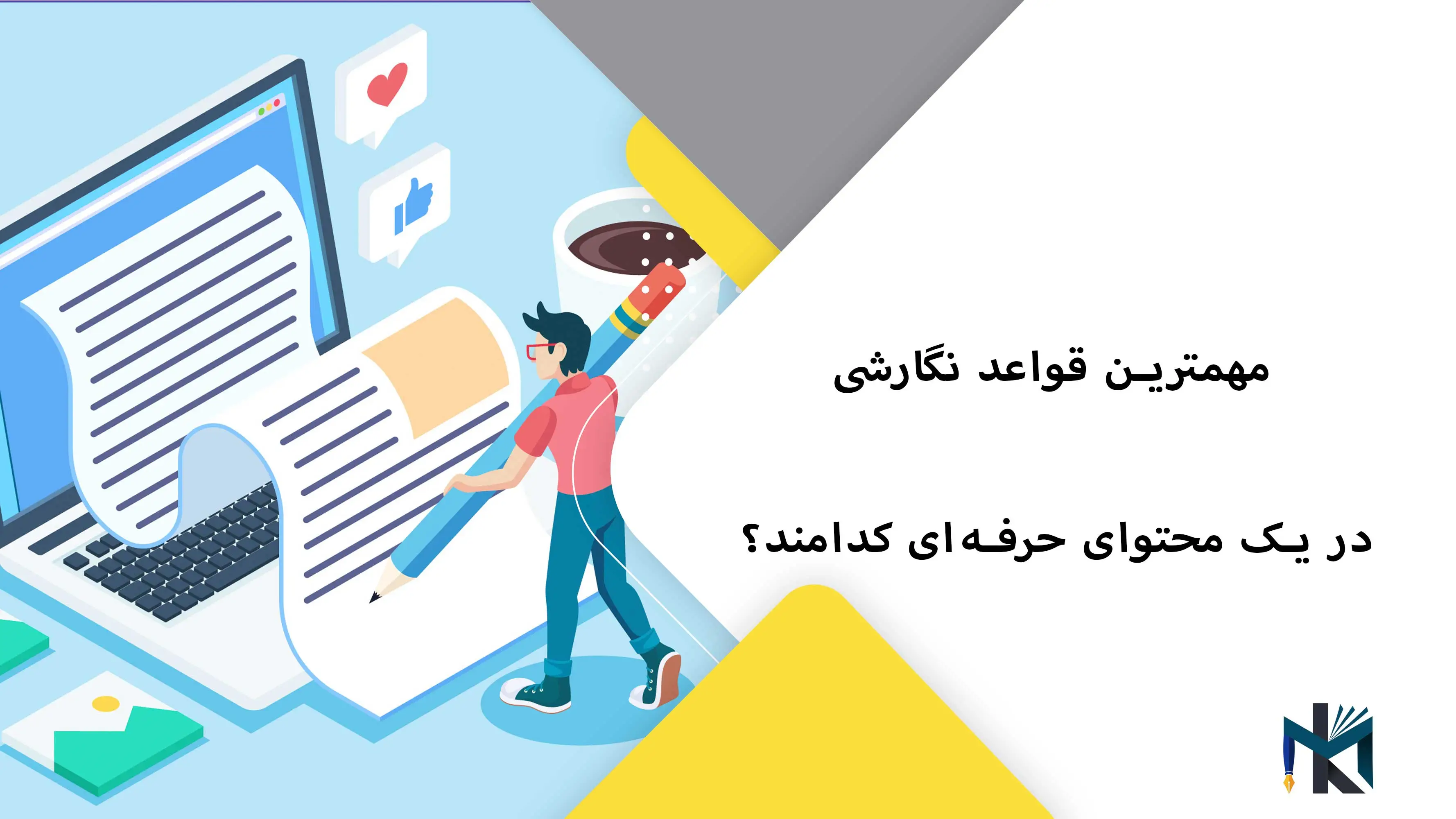 قواعد نگارشی در یک محتوای حرفه‌ای کدامند؟