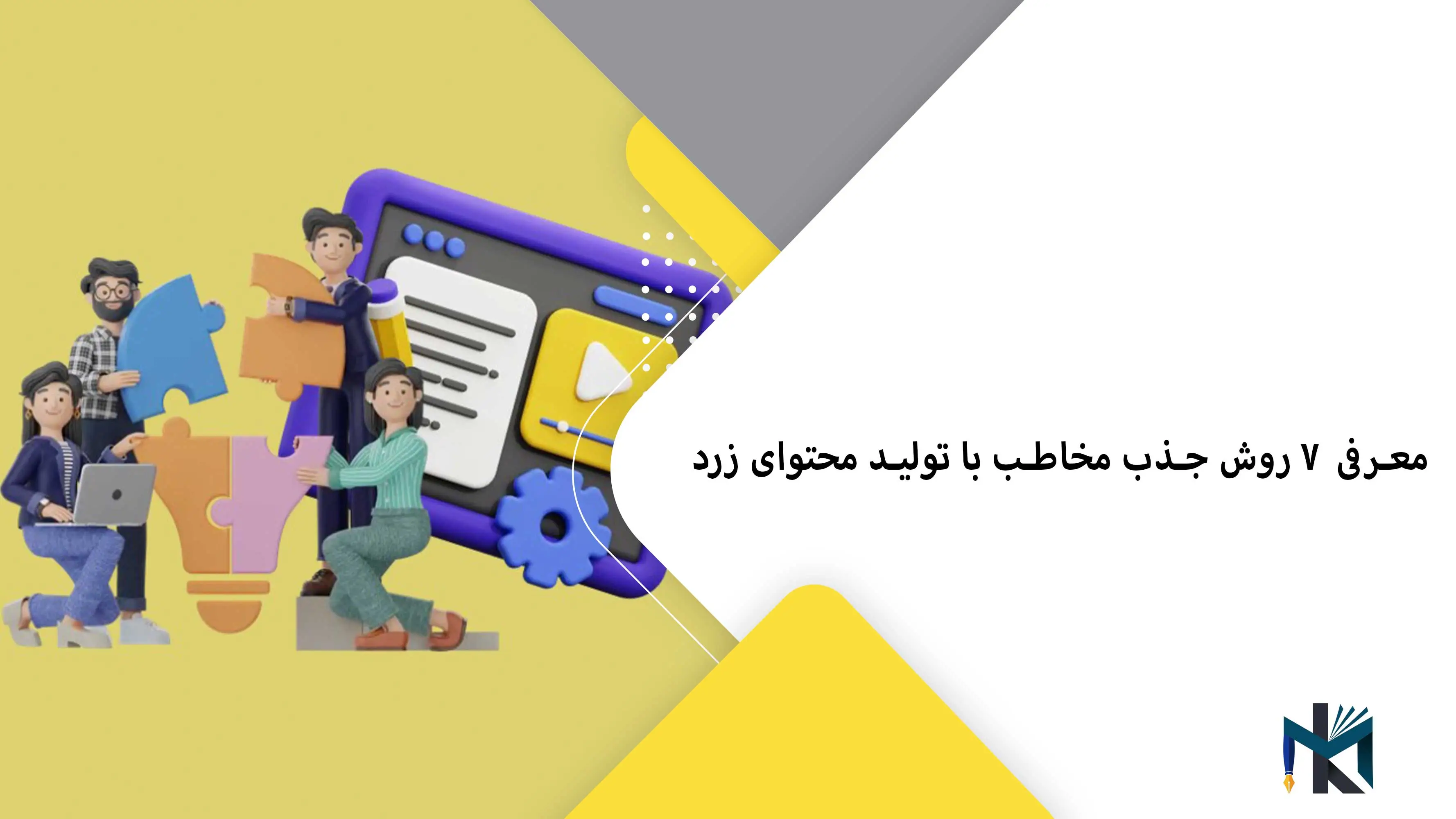 ۷ روش جذب مخاطب با تولید محتوای زرد