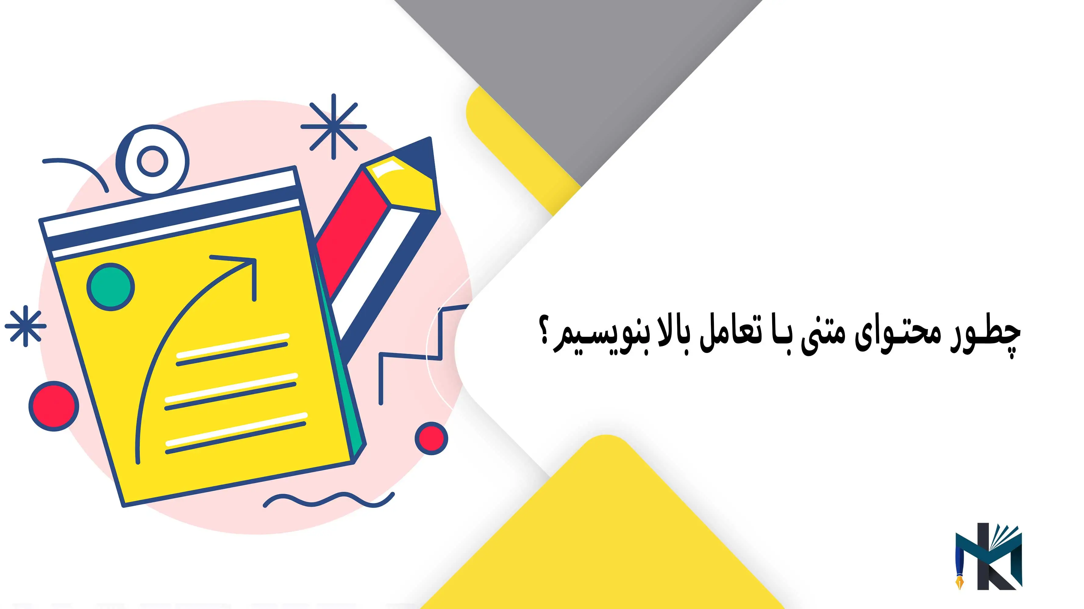چطور محتوای متنی با تعامل بالا بنویسیم؟
