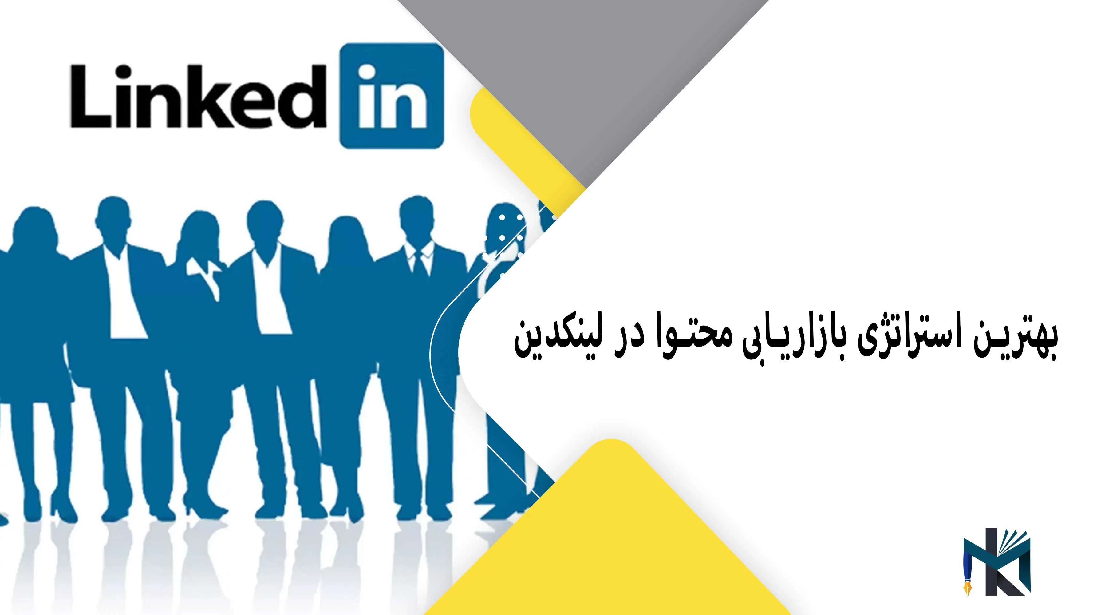 بهترین استراتژی بازاریابی محتوا در لینکدین