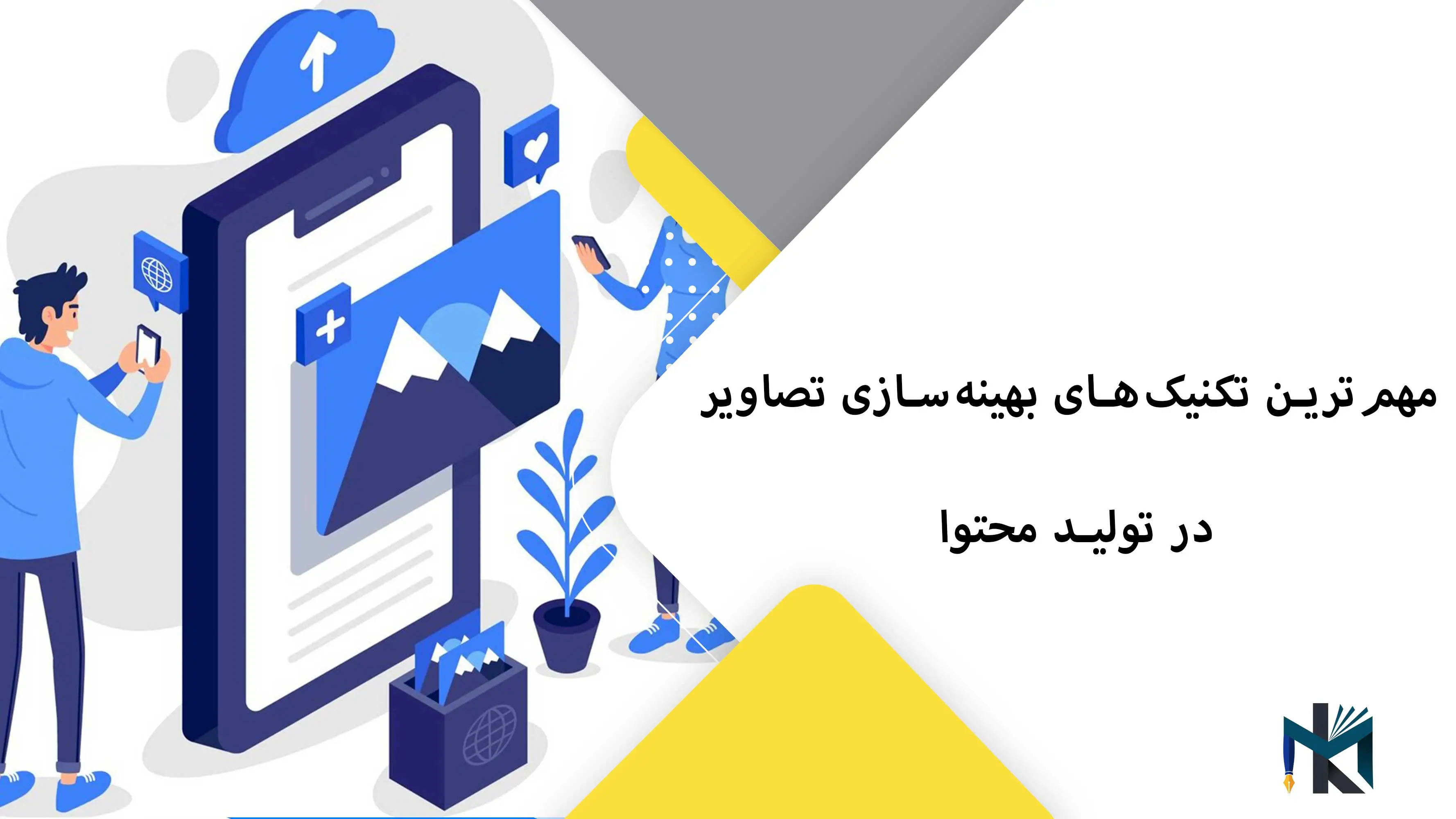 مهم‌ترین تکنیک‌های بهینه‌سازی تصاویر در تولید محتوا