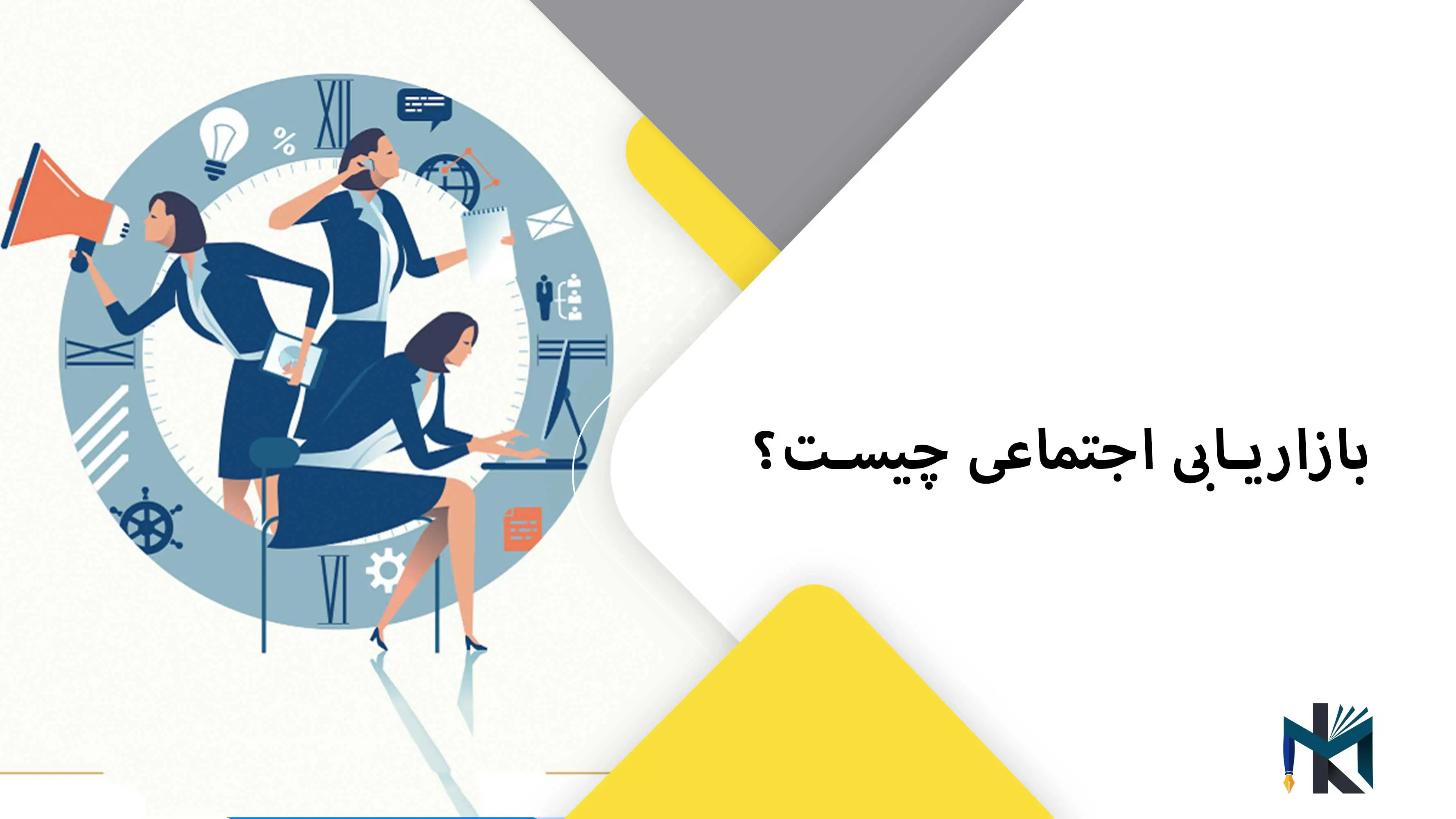 بازاریابی اجتماعی چیست؟ مفهومی فراتر از تبلیغات تجاری