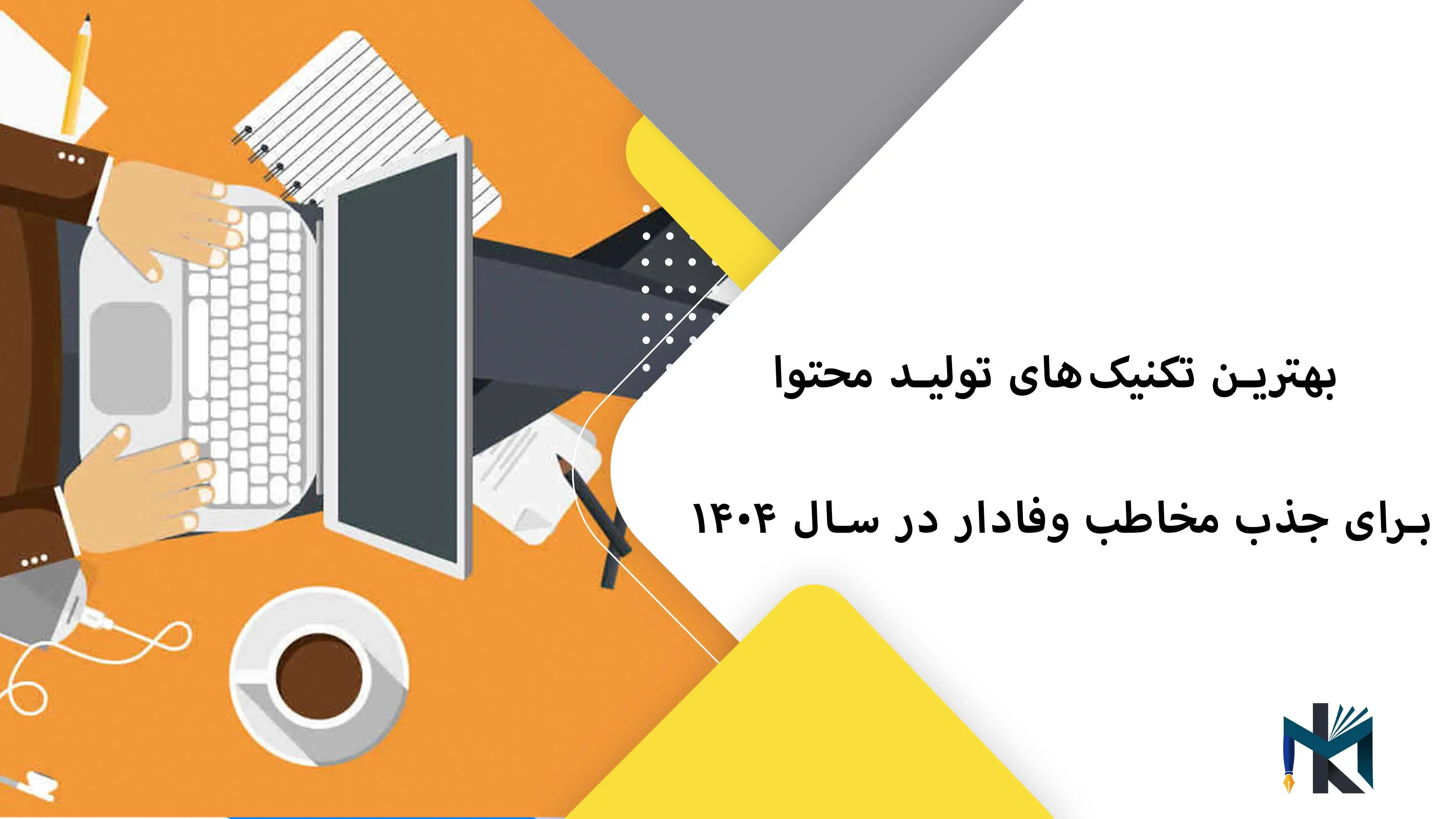 بهترین تکنیک‌های تولید محتوا در سال ۱۴۰۴