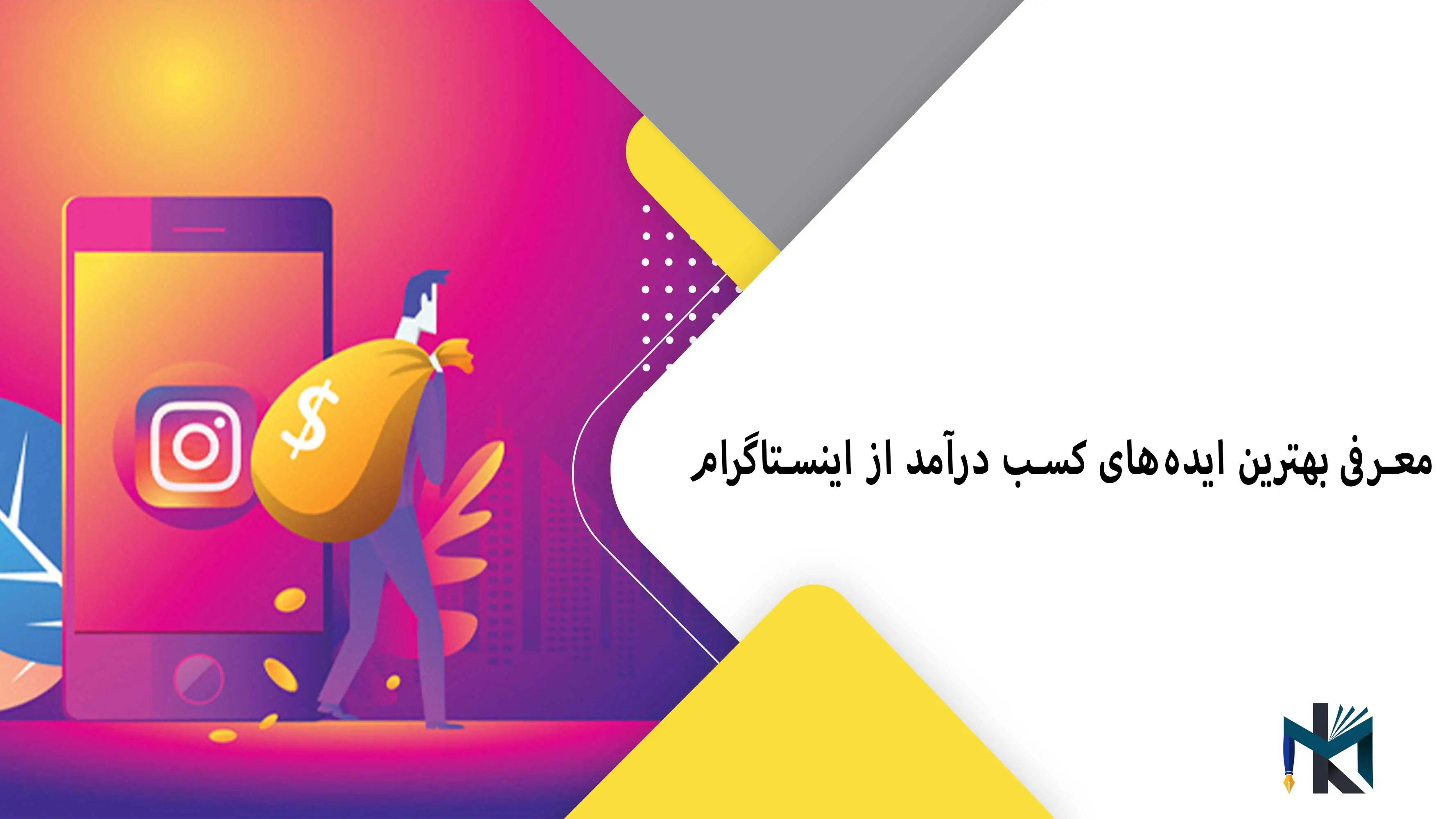 معرفی بهترین ایده‌های کسب درآمد از اینستاگرام