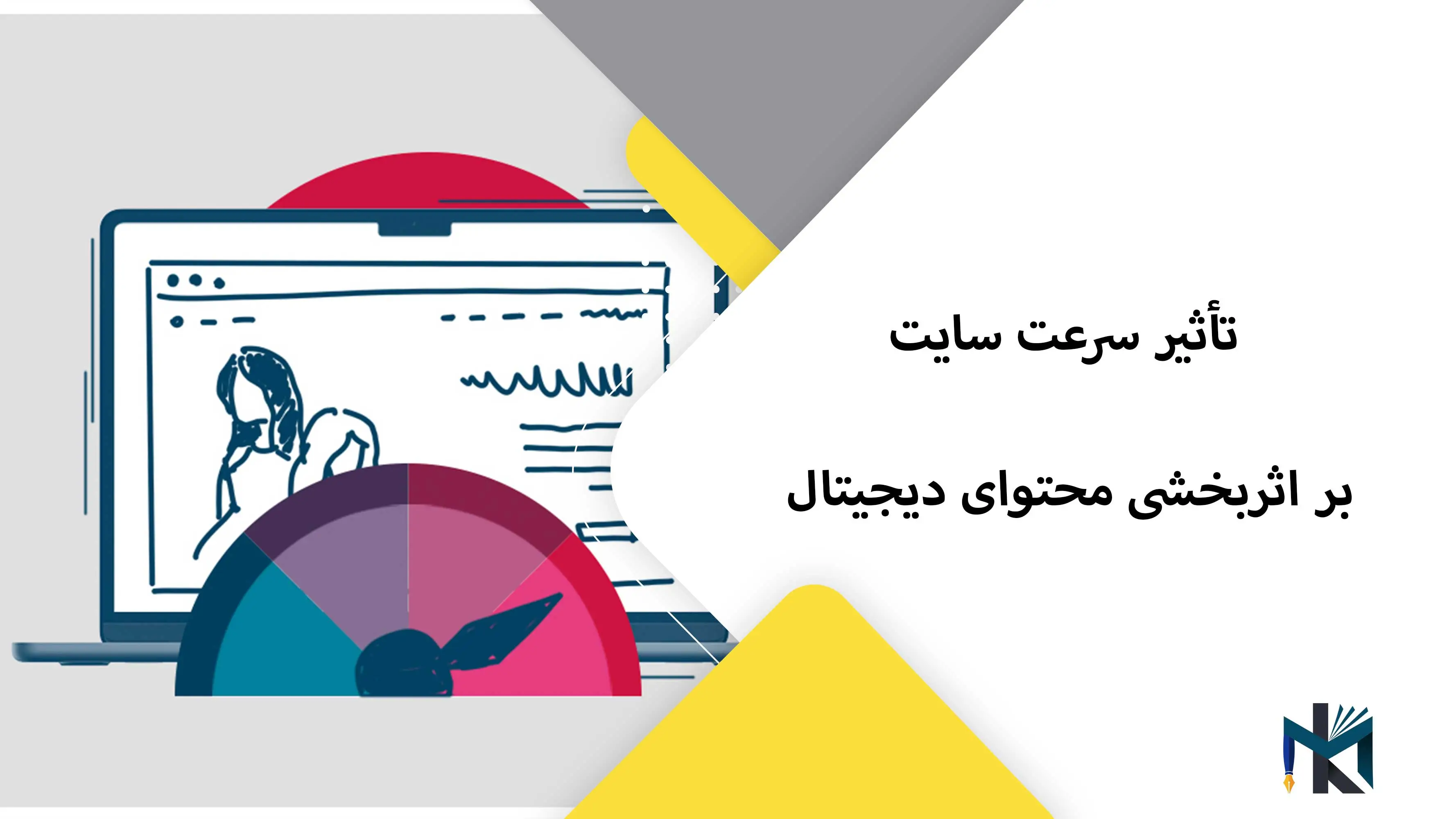 تأثیر سرعت سایت بر اثربخشی محتوای دیجیتال