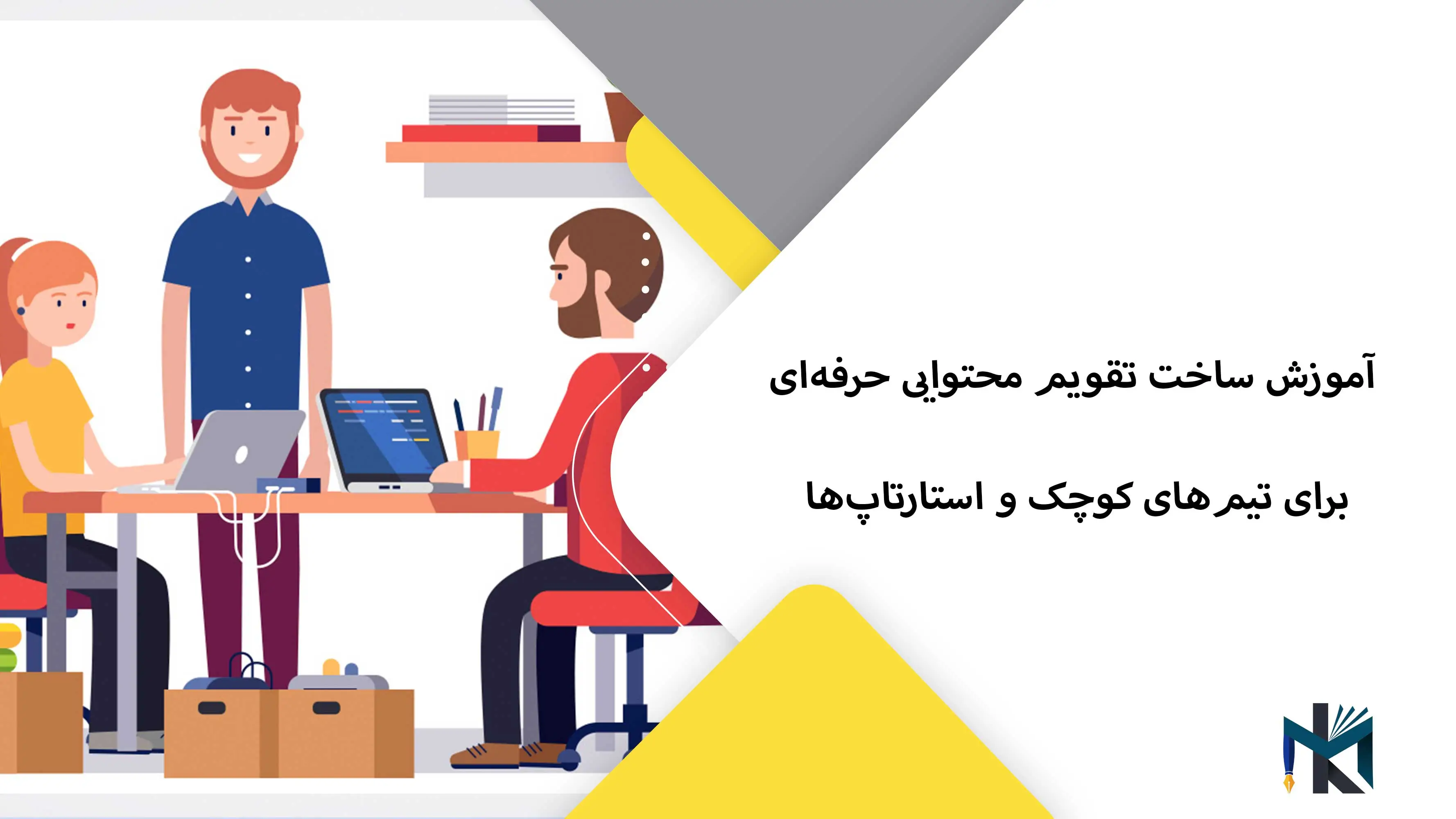 آموزش ساخت تقویم محتوایی حرفه‌ای برای تیم‌های کوچک و استارتاپ‌ها