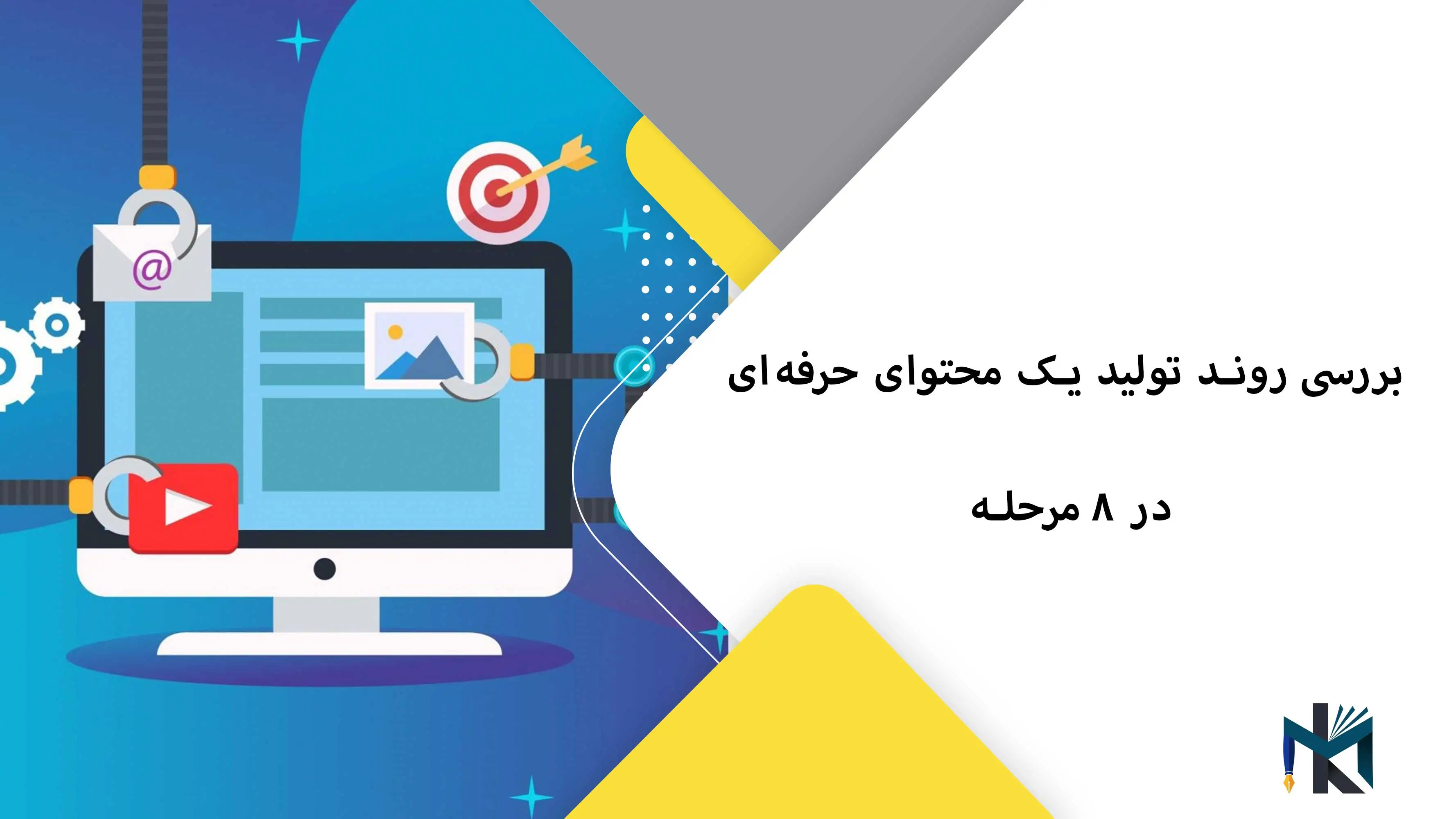 بررسی روند تولید یک محتوای حرفه‌ای در ۸ مرحله