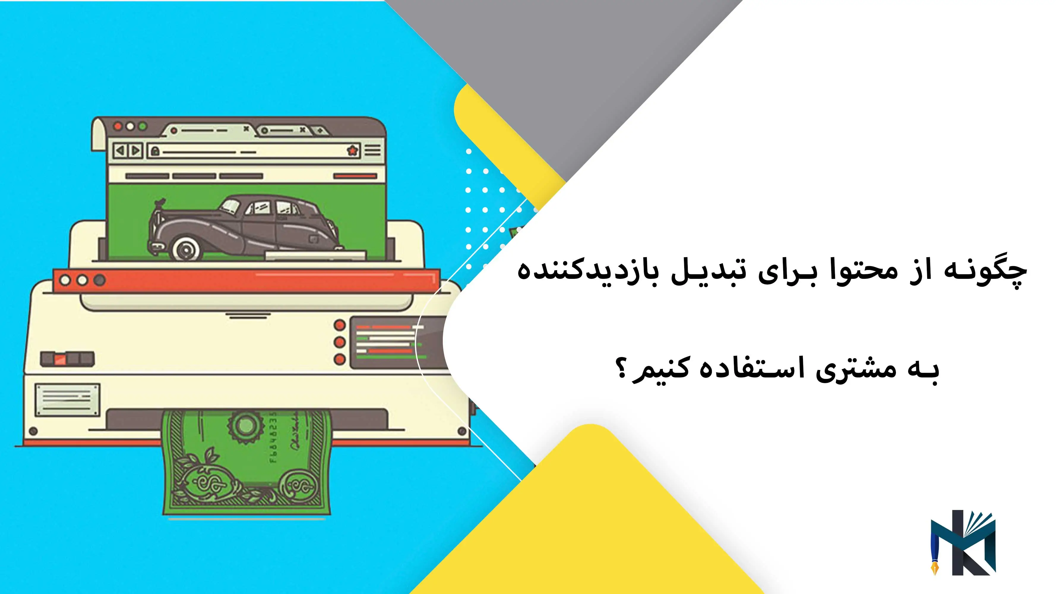 چگونه از محتوا برای تبدیل بازدیدکننده به مشتری استفاده کنیم؟