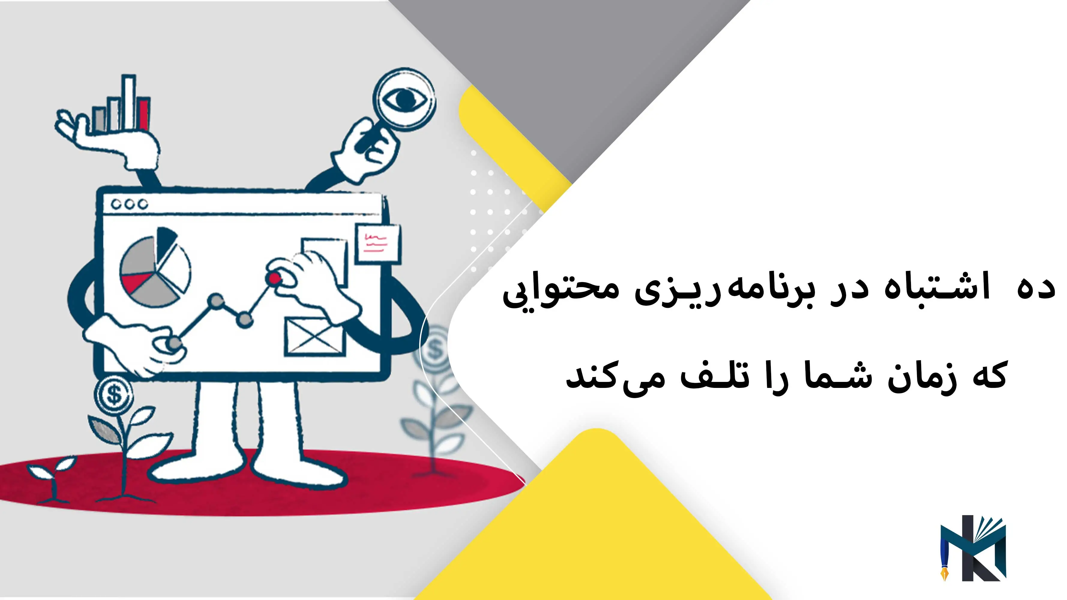 ۱۰ اشتباه در برنامه‌ریزی محتوایی که زمان شما را تلف می‌کند