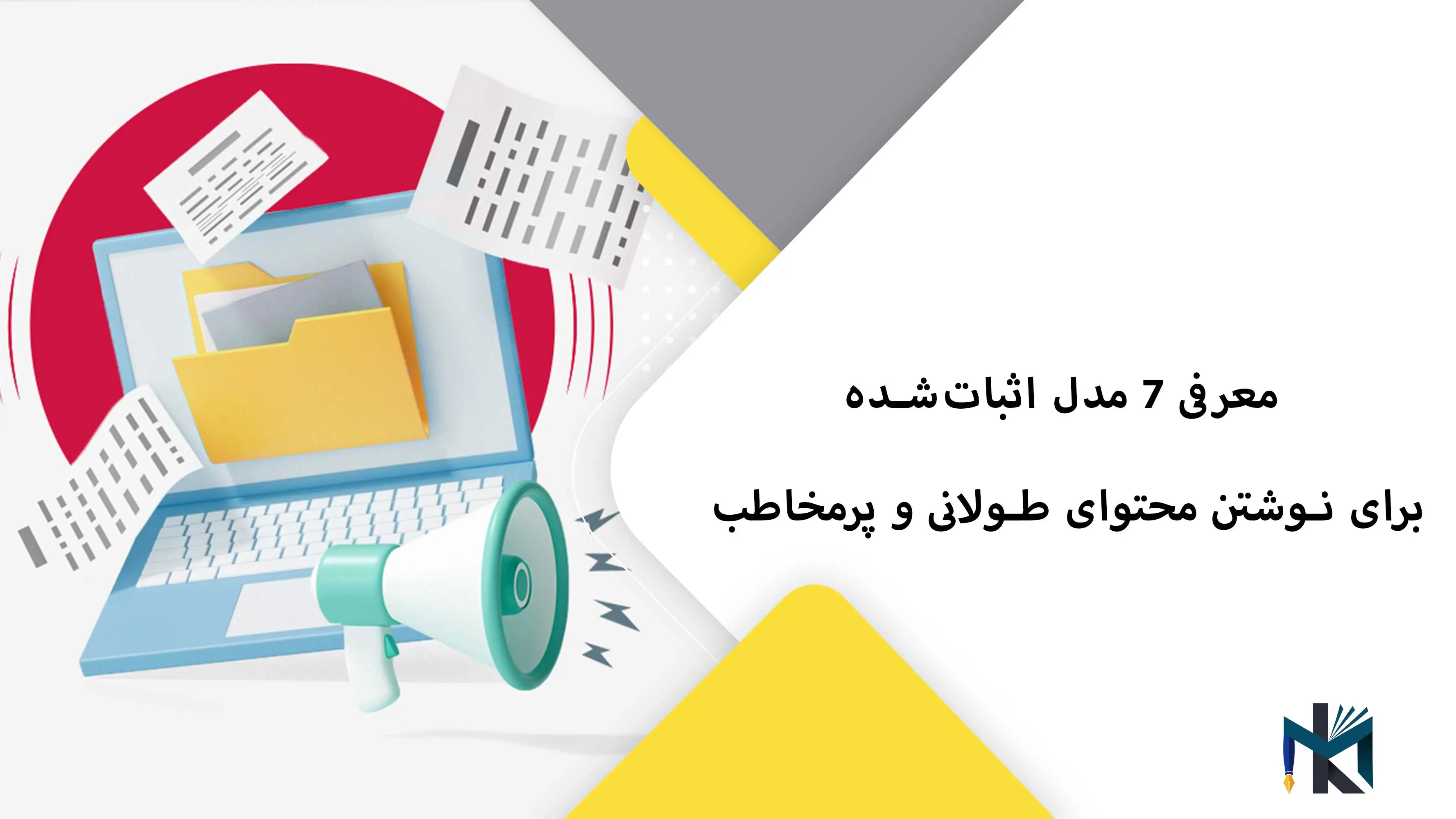 ۷ مدل اثبات‌شده برای نوشتن محتوای طولانی و پرمخاطب