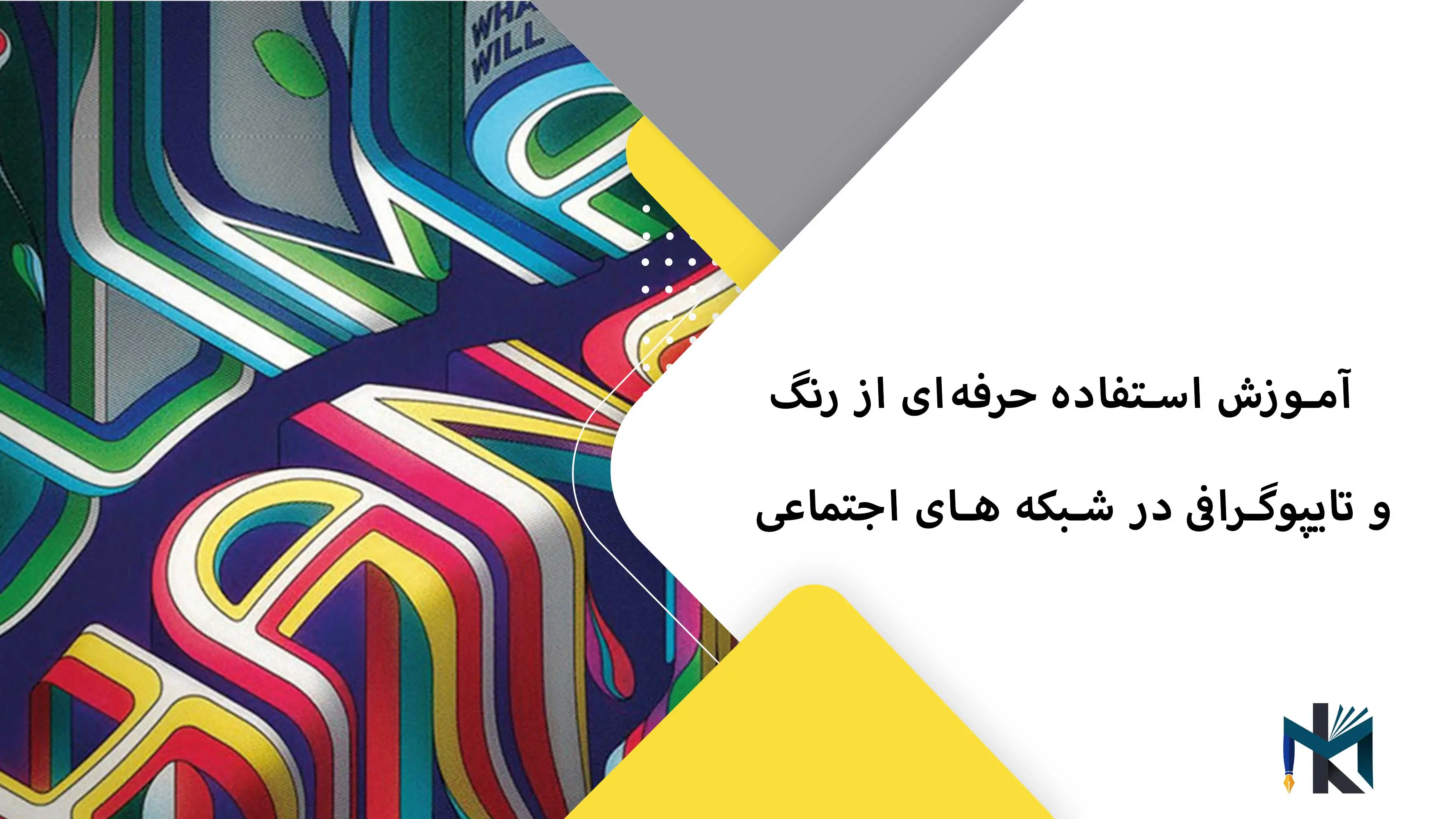 آموزش استفاده حرفه‌ای از رنگ و تایپوگرافی در پست های شبکه های اجتماعی