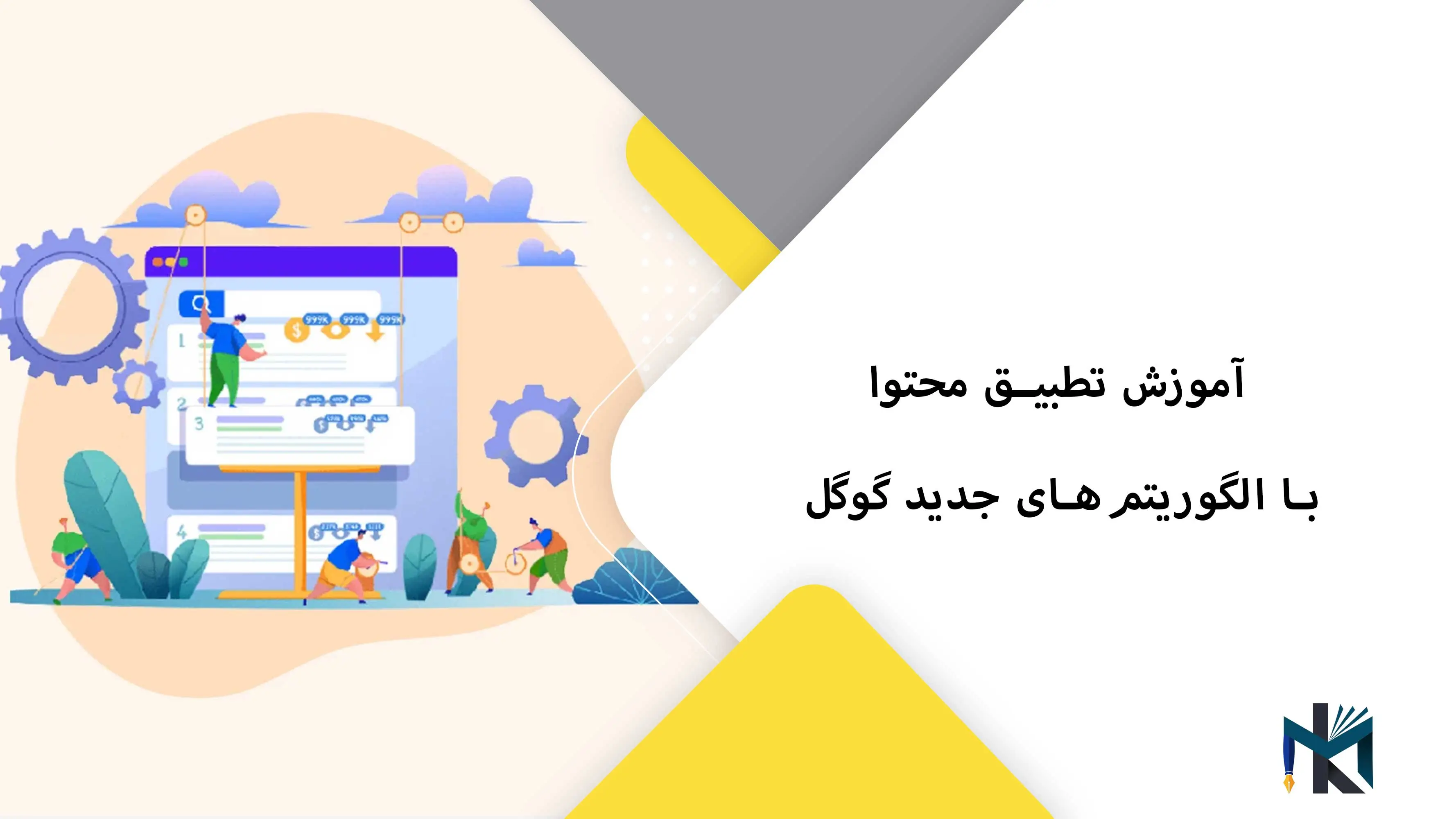 آموزش تطبیق محتوا با الگوریتم‌های جدید گوگل