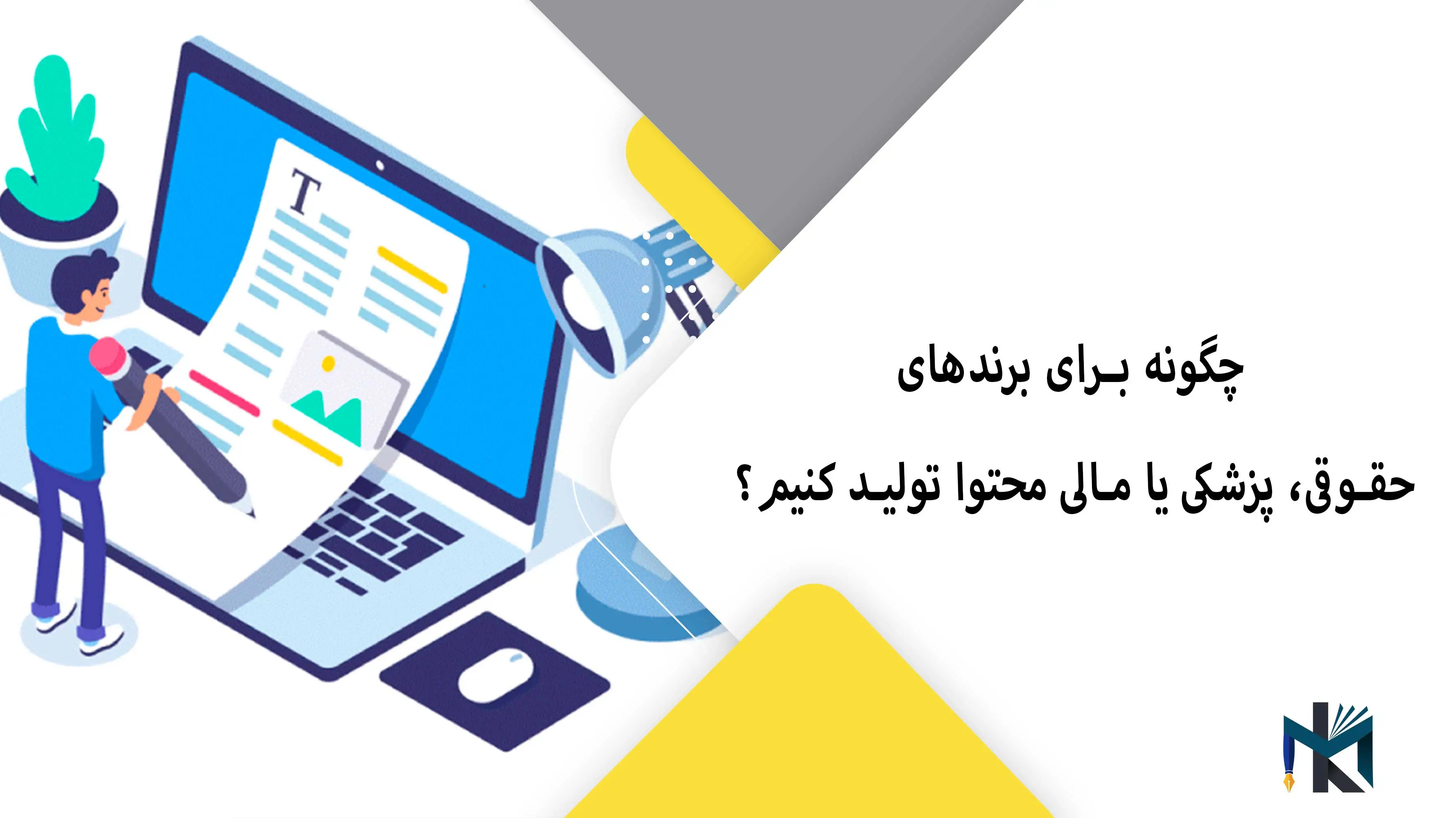 چگونه برای برندهای حقوقی، پزشکی یا مالی محتوا تولید کنیم؟