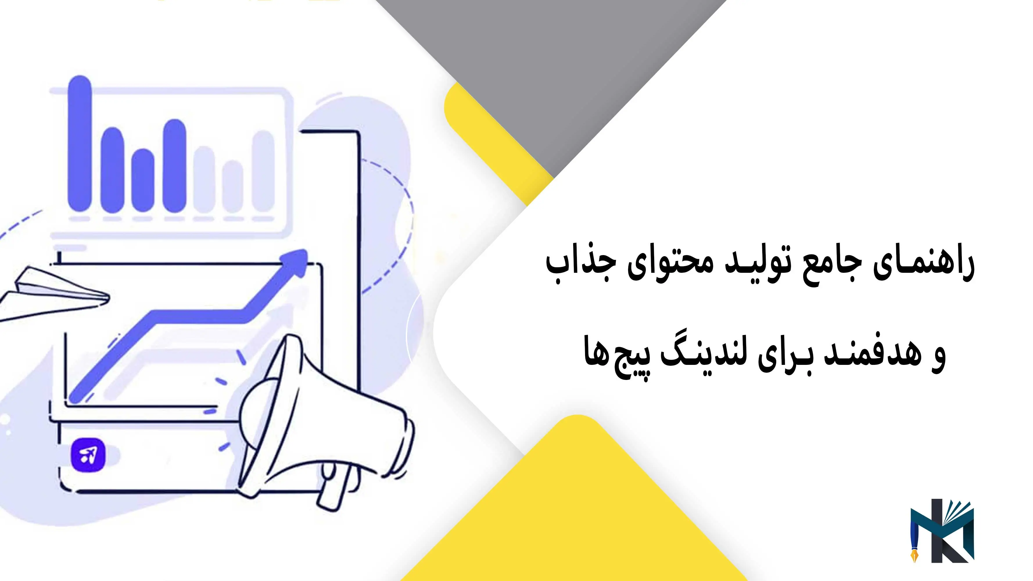 راهنمای جامع تولید محتوای جذاب و هدفمند برای لندینگ پیج‌ها