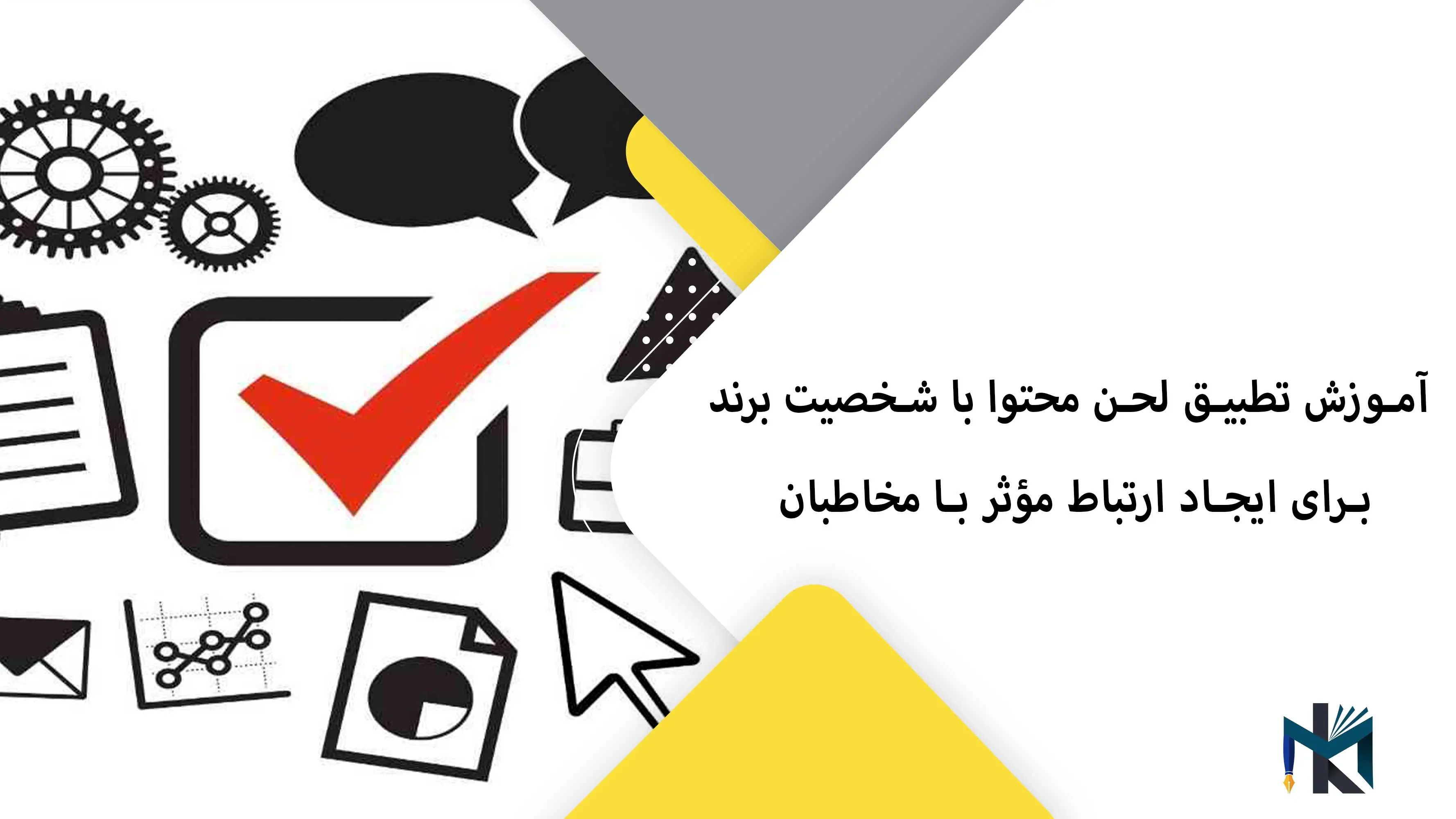 آموزش تطبیق لحن محتوا با شخصیت برند برای ایجاد ارتباط مؤثر با مخاطبان