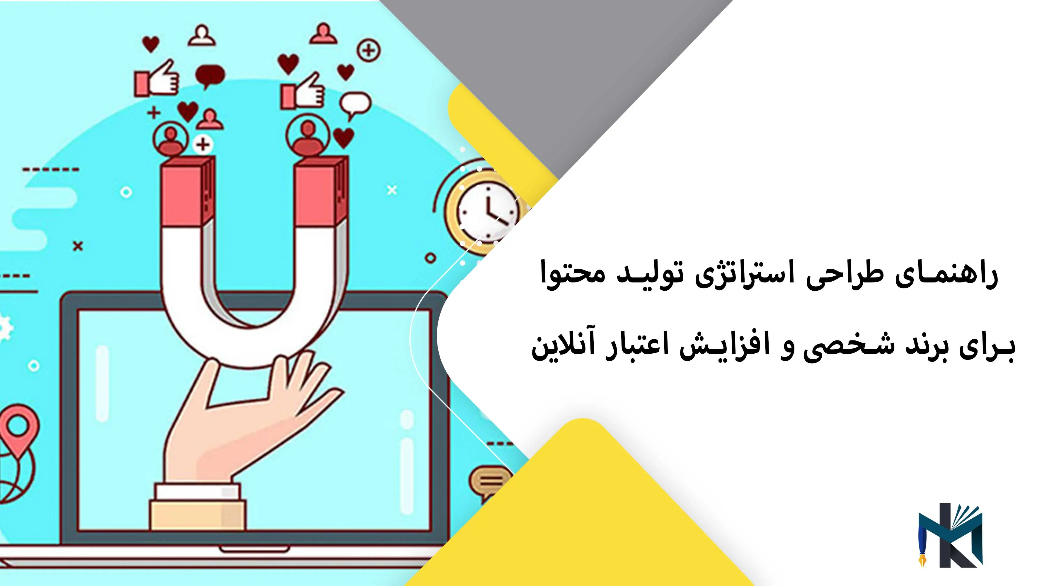 راهنمای طراحی استراتژی تولید محتوا برای برند شخصی و افزایش اعتبار آنلاین