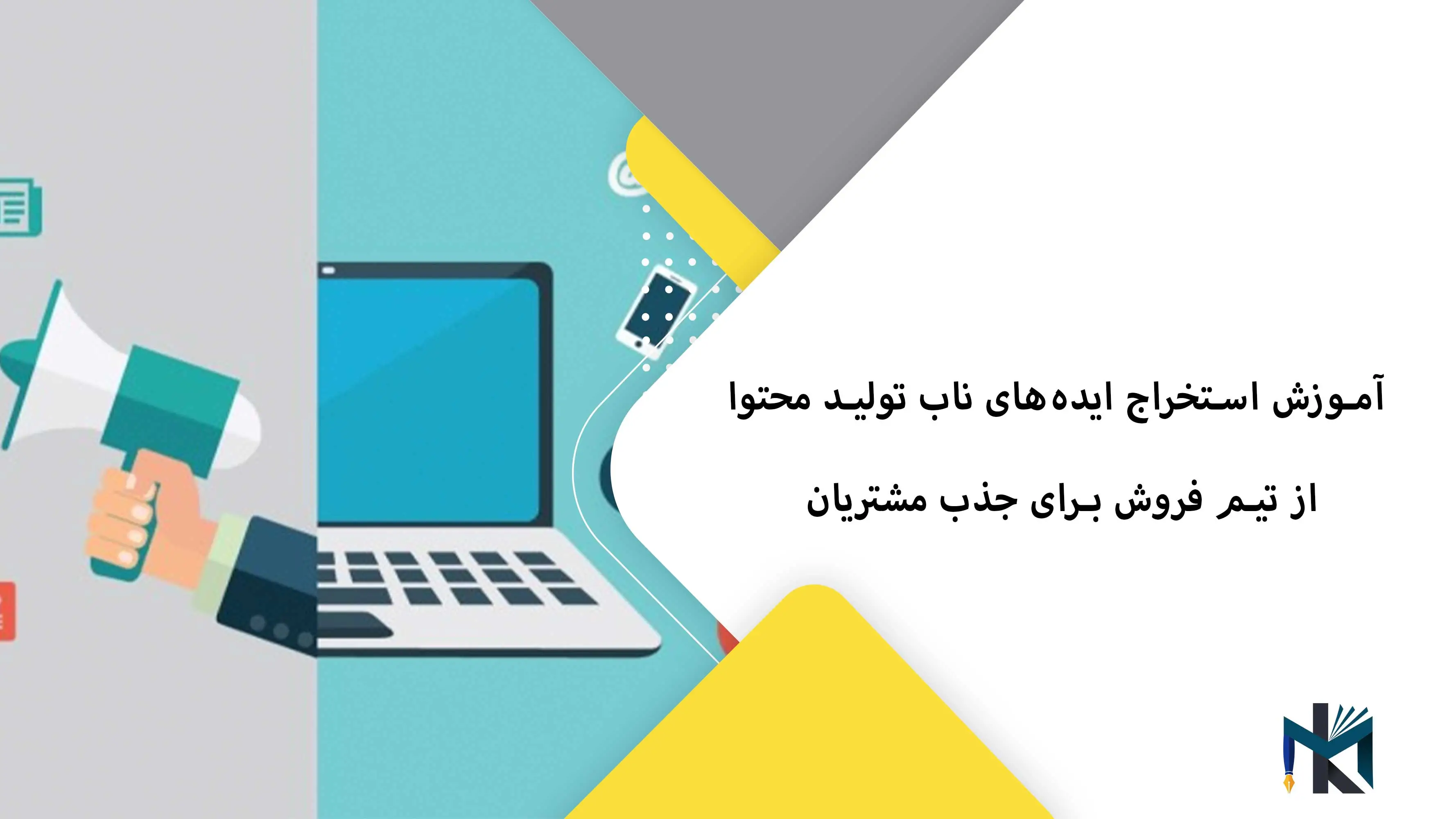 آموزش استخراج ایده‌های ناب تولید محتوا از تیم فروش برای جذب مشتریان