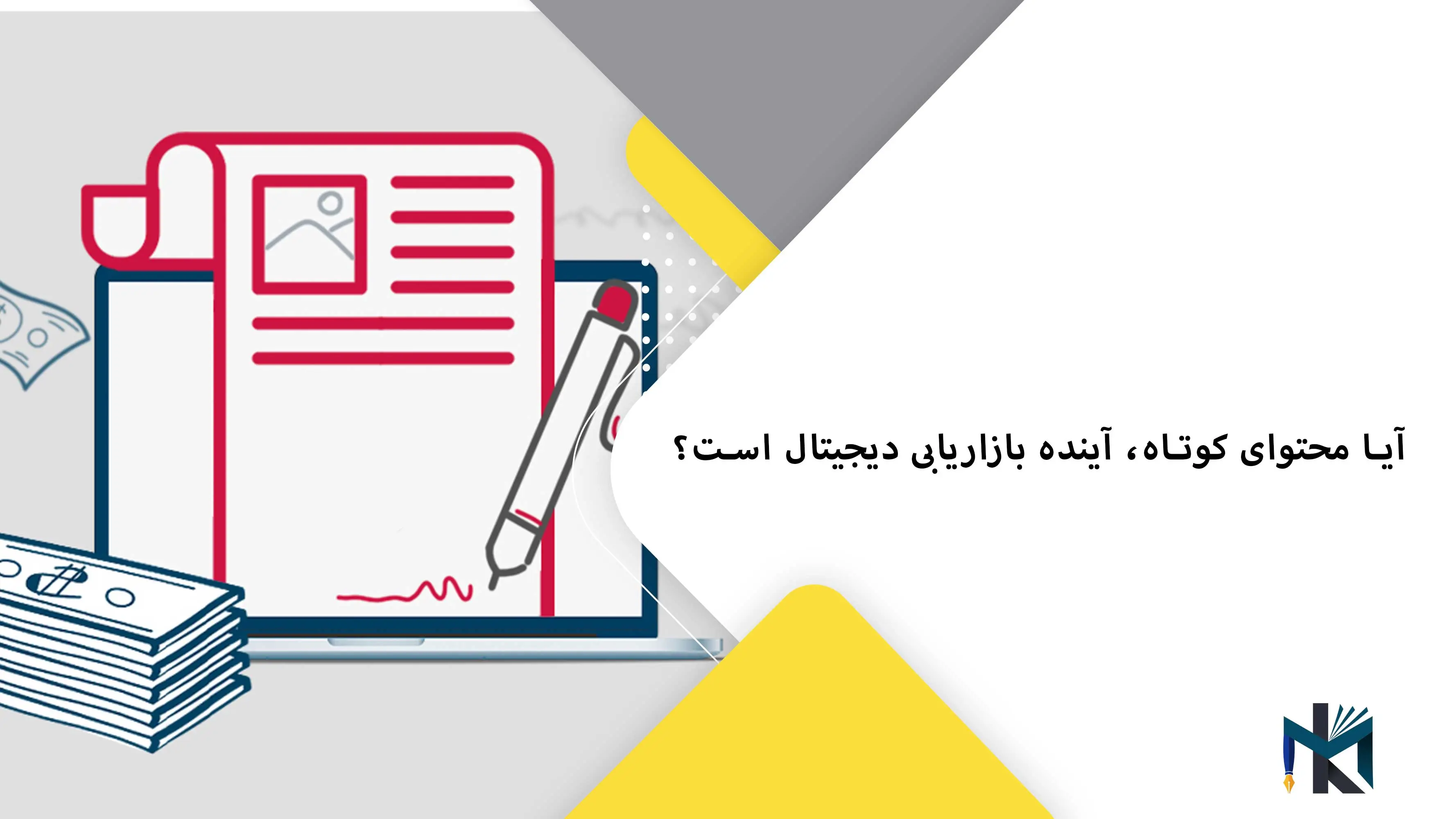 آیا محتوای کوتاه آینده بازاریابی دیجیتال است؟