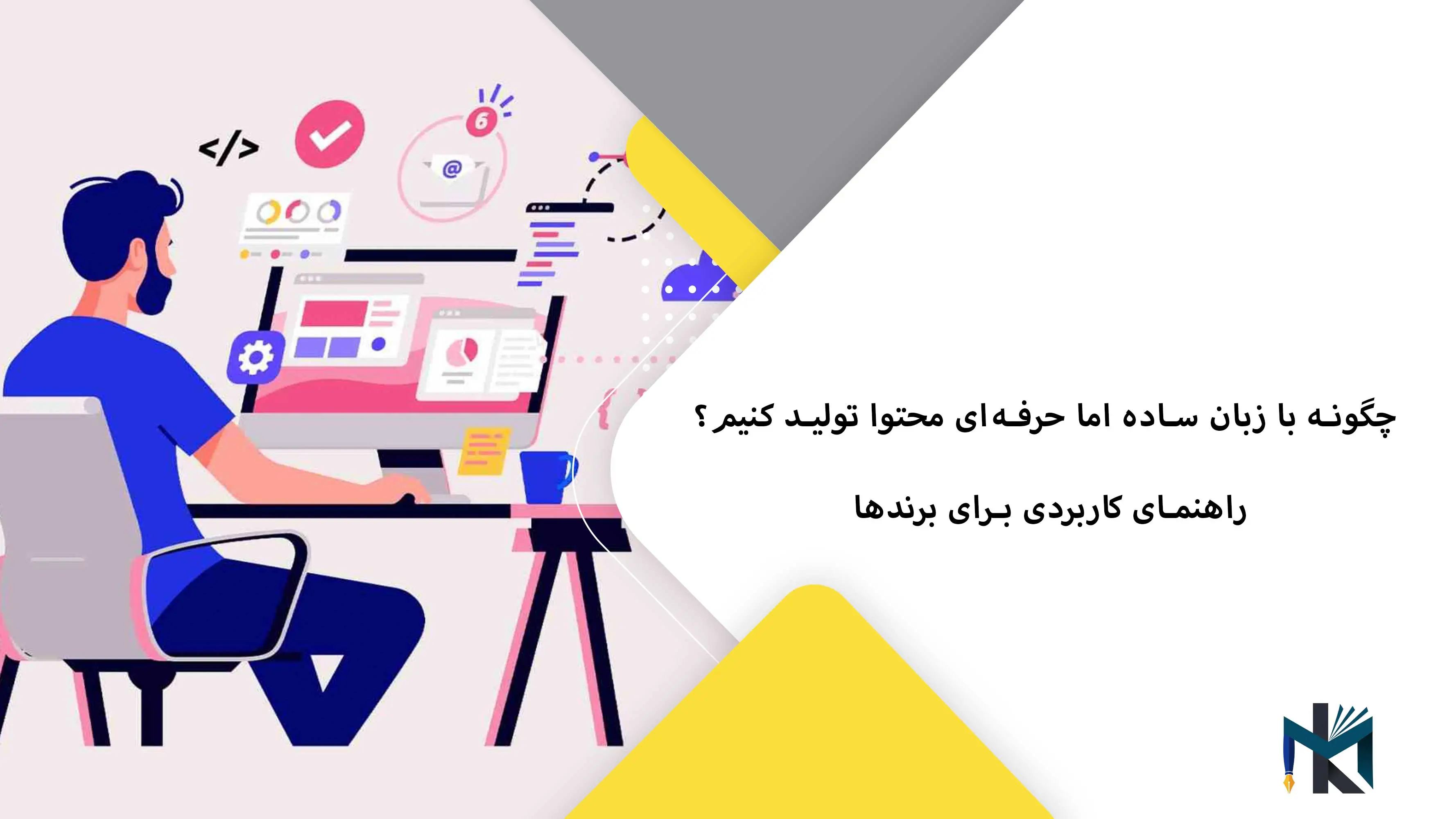 چگونه با زبان ساده اما حرفه‌ای محتوا تولید کنیم؟ راهنمای کاربردی برای برندها