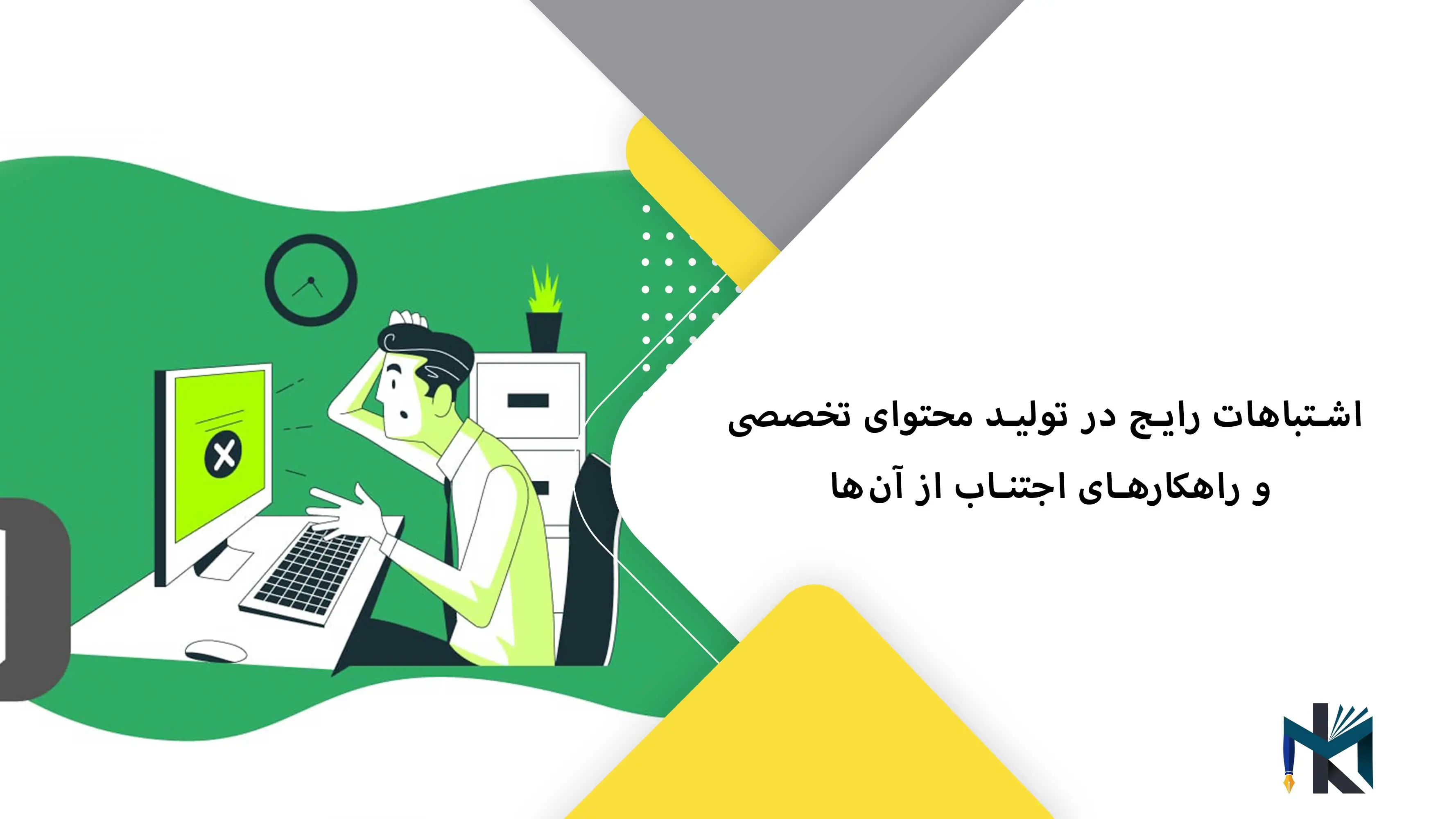 اشتباهات رایج در تولید محتوای تخصصی و راهکارهای اجتناب از آن‌ها