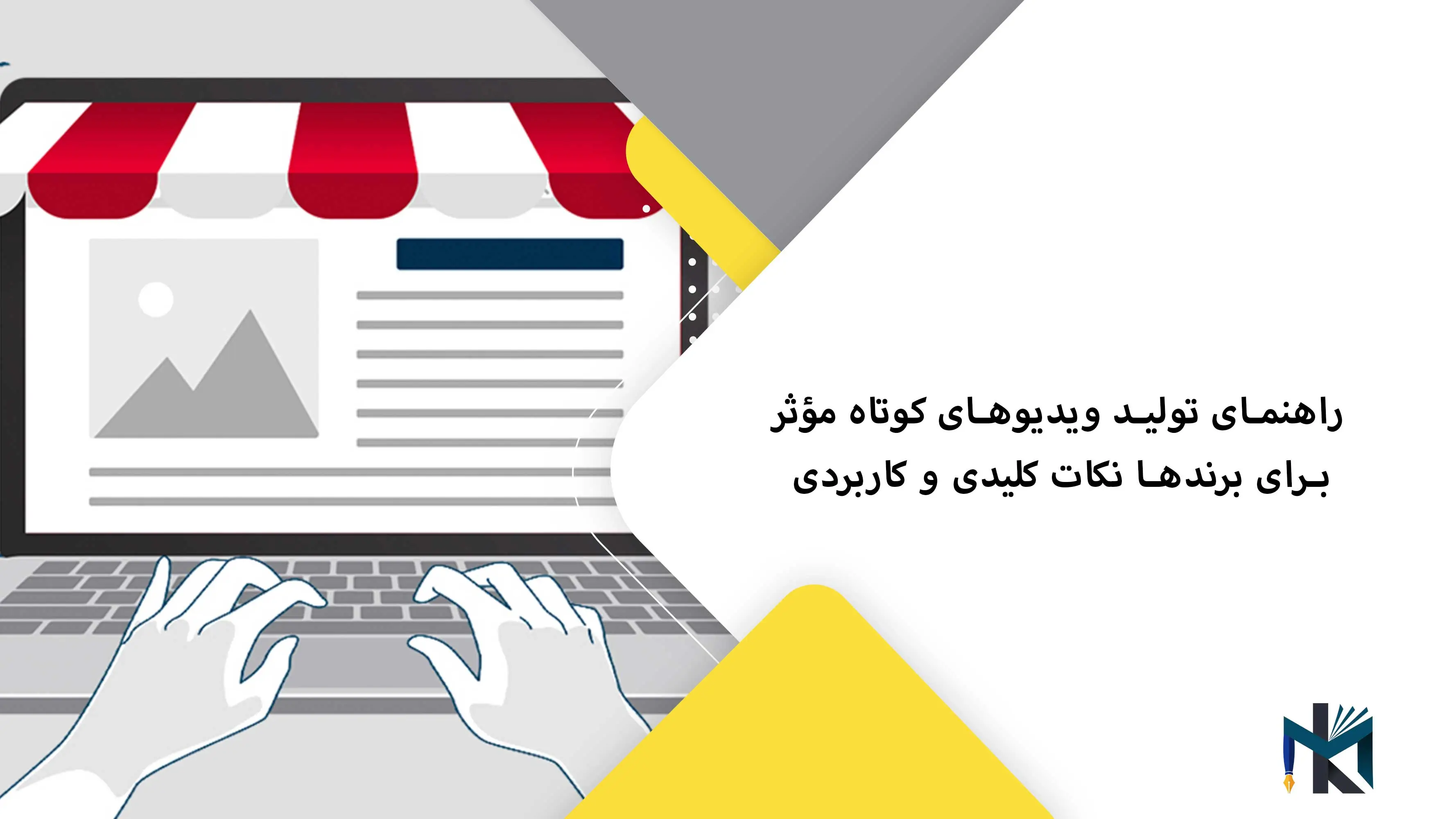 راهنمای تولید ویدیوهای کوتاه مؤثر برای برندها نکات کلیدی و کاربردی