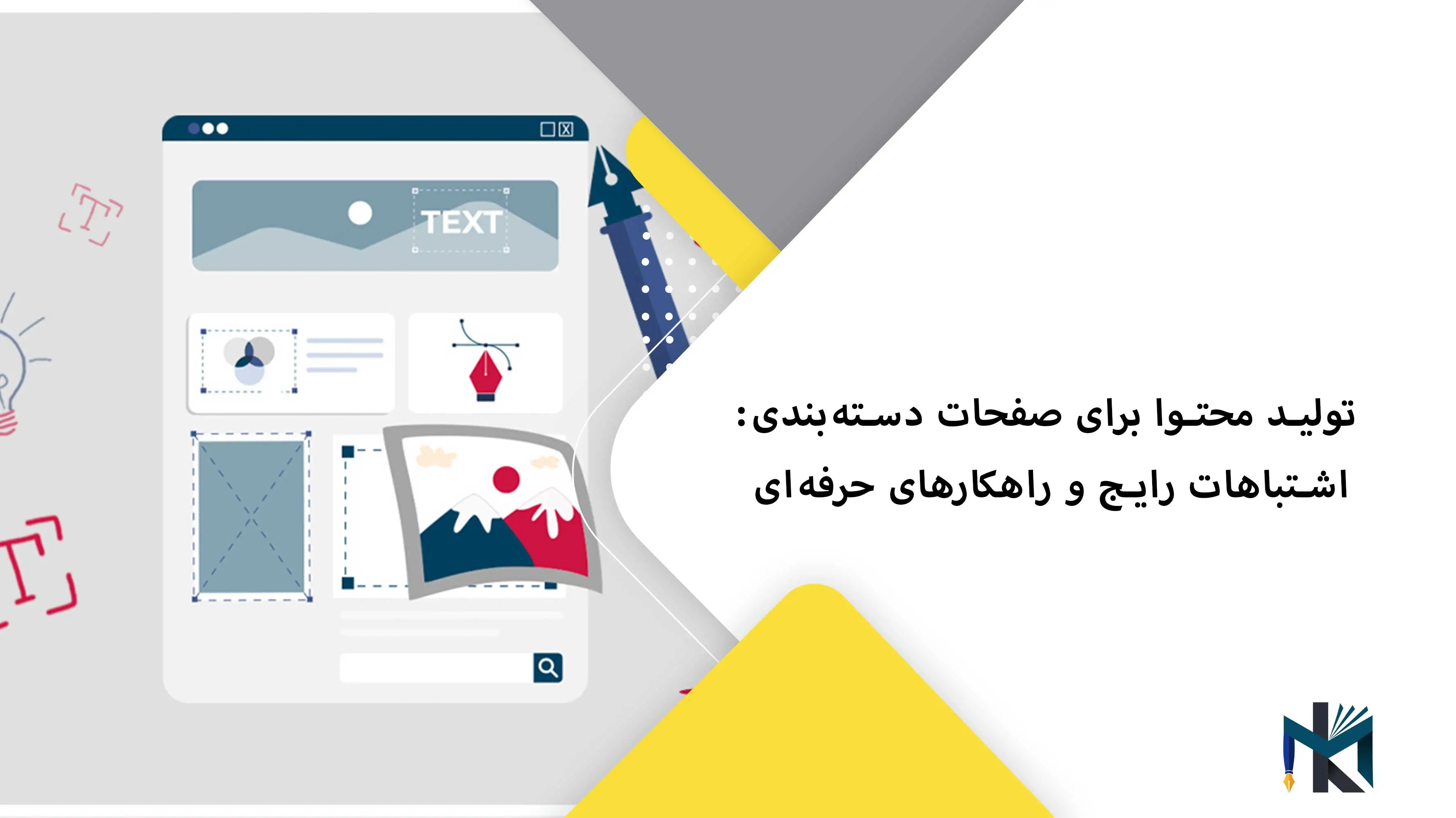 تولید محتوا برای صفحات دسته‌بندی اشتباهات رایج و راهکارهای حرفه‌ای