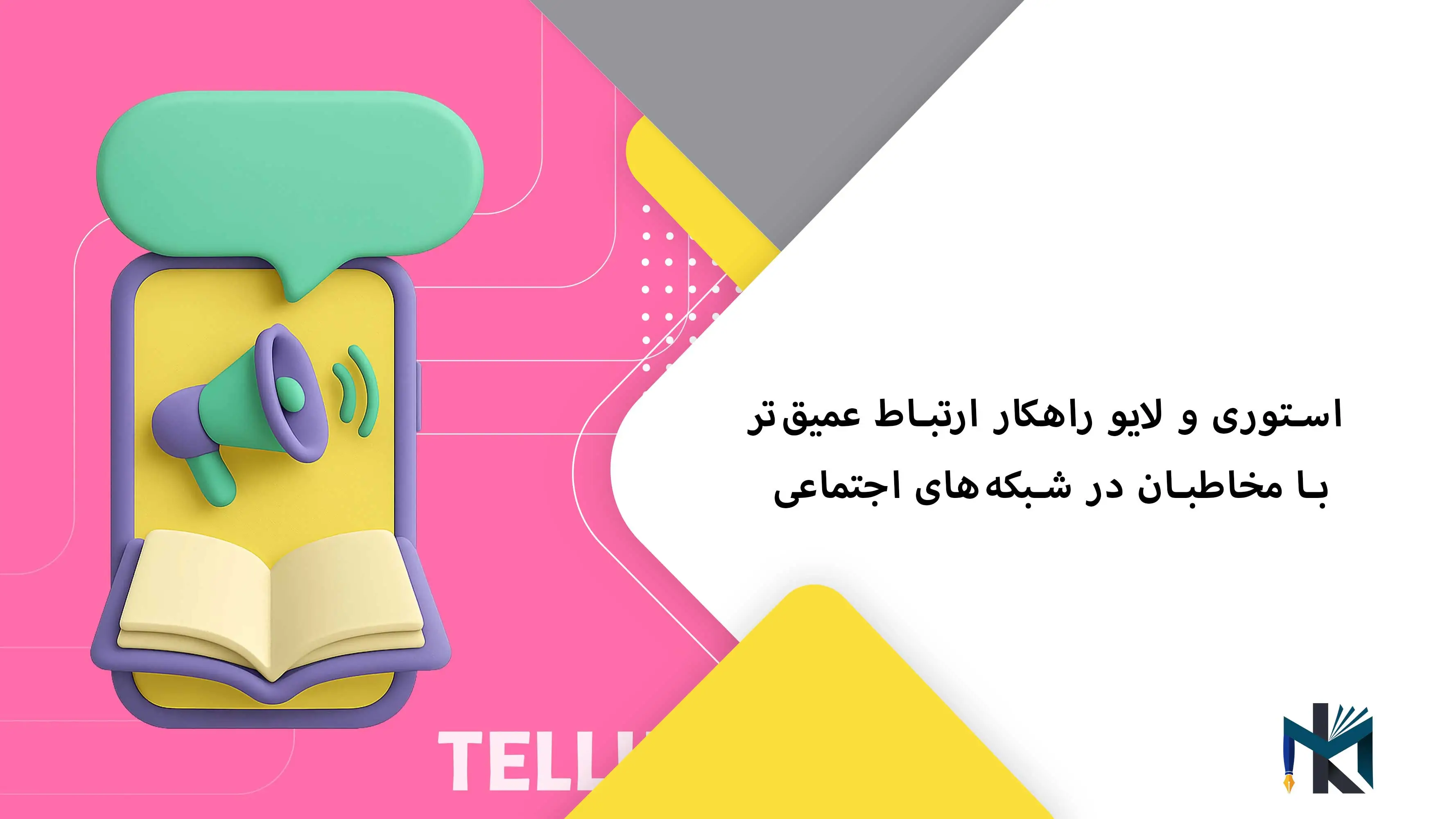 استوری و لایو راهکار ارتباط عمیق‌تر با مخاطبان در شبکه‌های اجتماعی