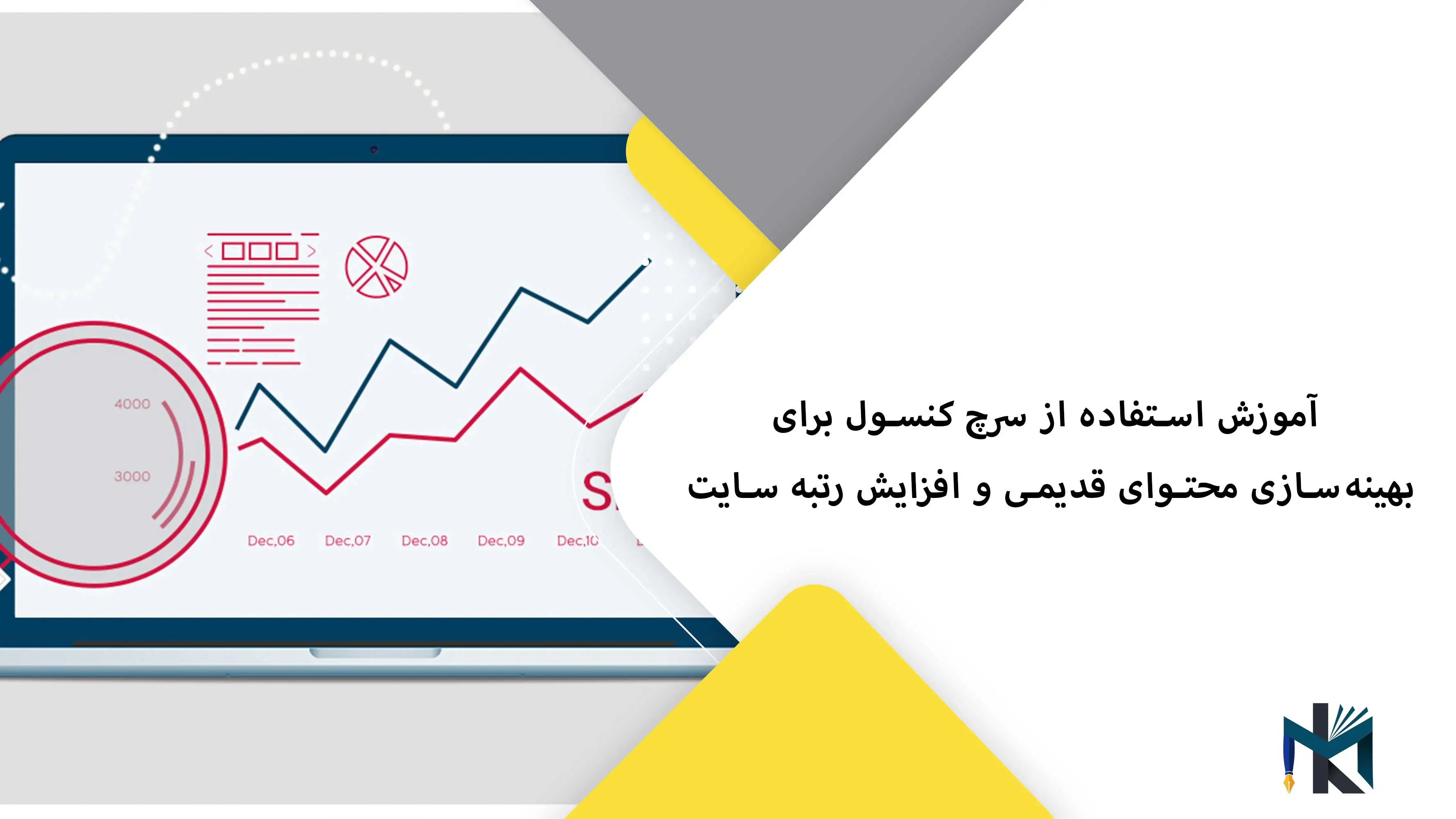 آموزش استفاده از سرچ کنسول برای بهینه‌سازی محتوای قدیمی و افزایش رتبه سایت