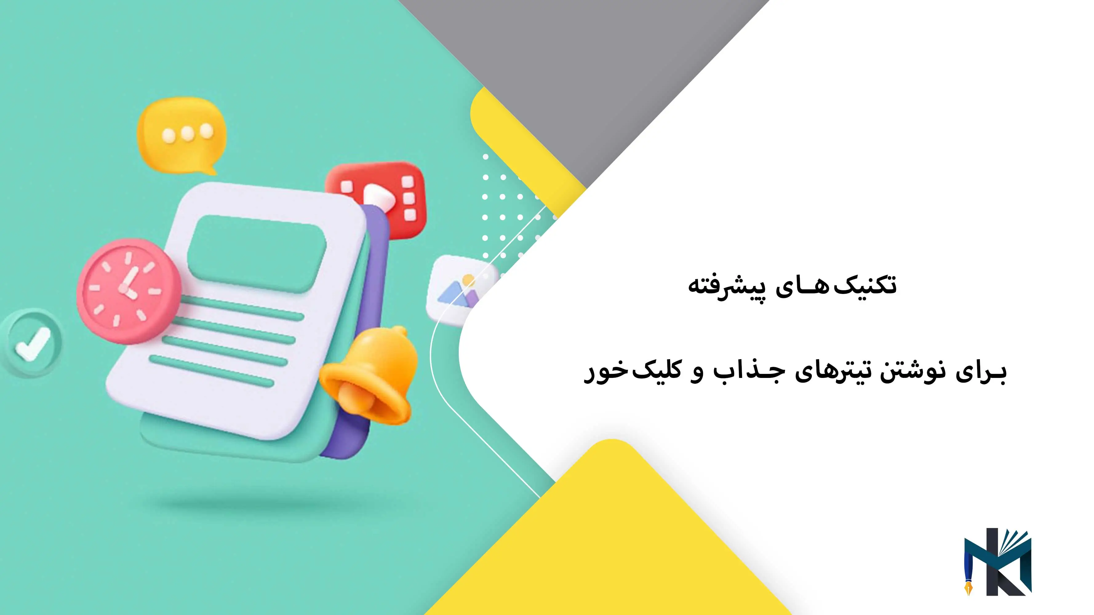 تکنیک‌های پیشرفته برای نوشتن تیترهای جذاب و کلیک‌خور