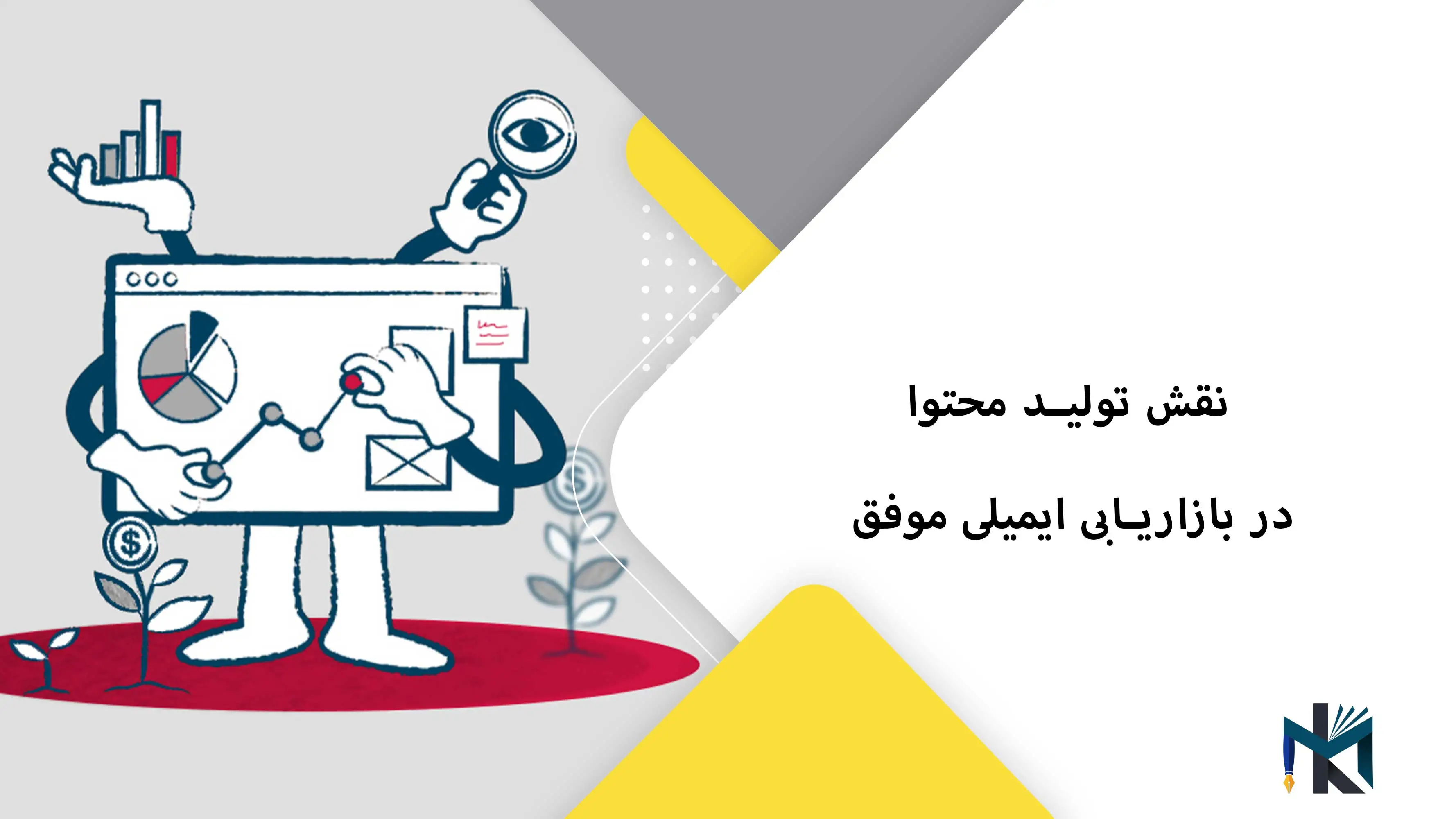 نقش تولید محتوا در بازاریابی ایمیلی موفق