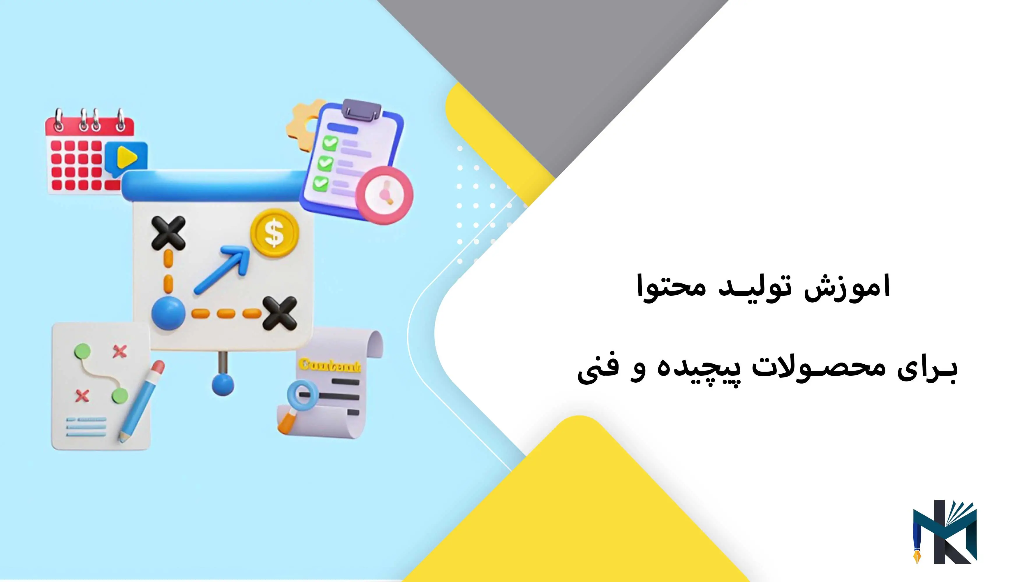 اموزش تولید محتوا برای محصولات پیچیده و فنی