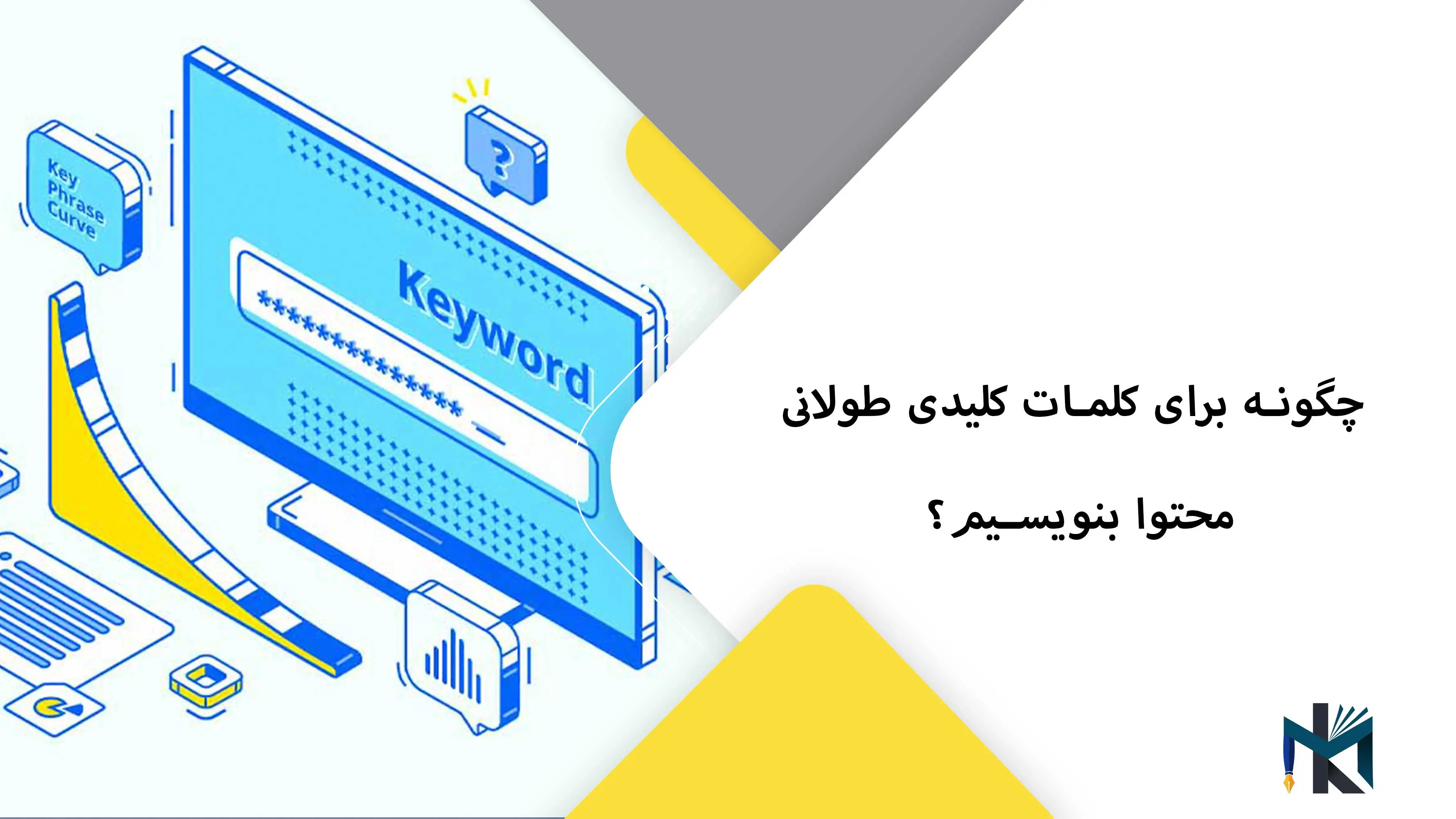 چگونه برای کلمات کلیدی طولانی (Long-tail) محتوا بنویسیم؟
