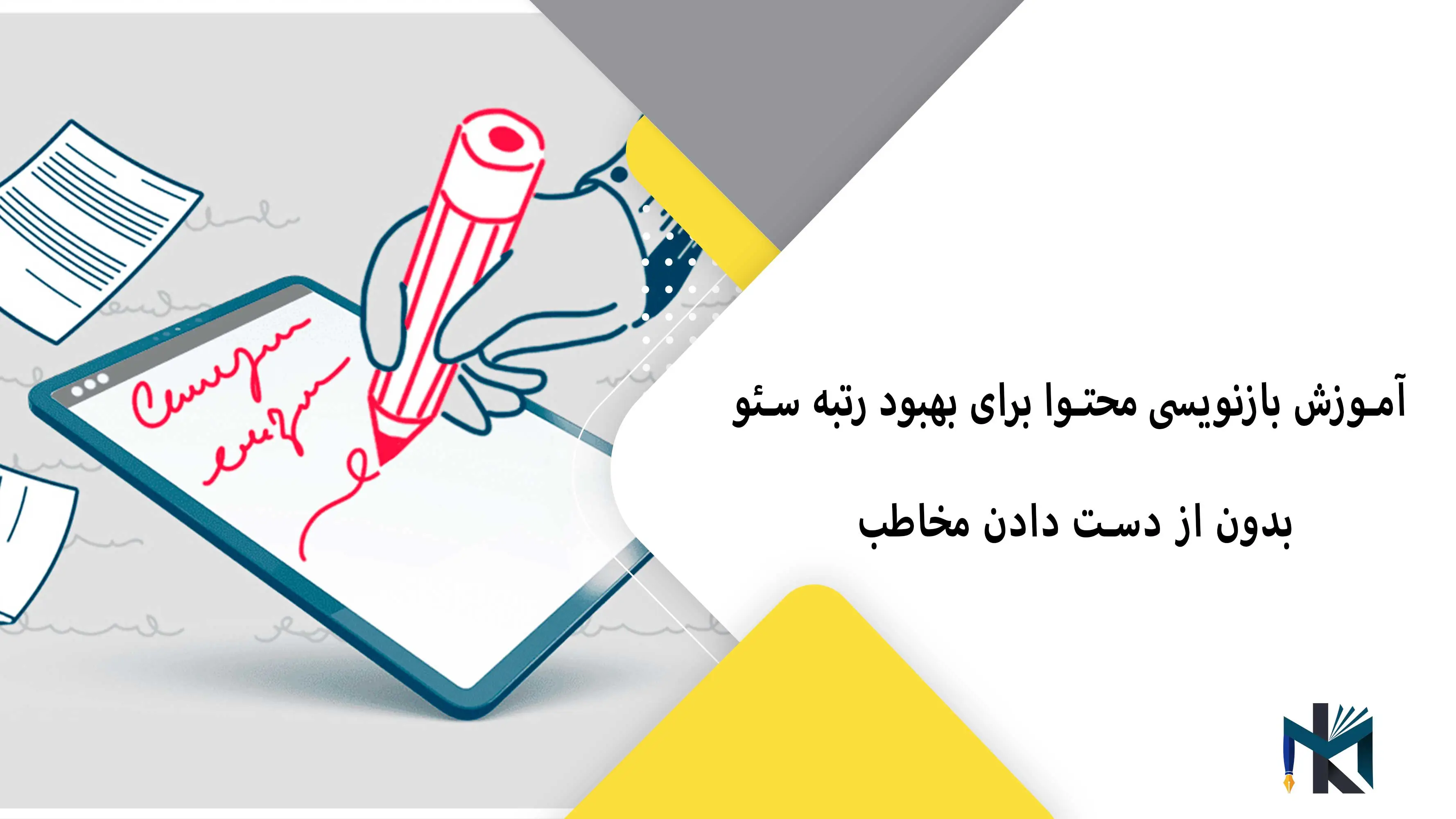 آمورزش بازنویسی محتوا برای بهبود رتبه سئو بدون از دست دادن مخاطب