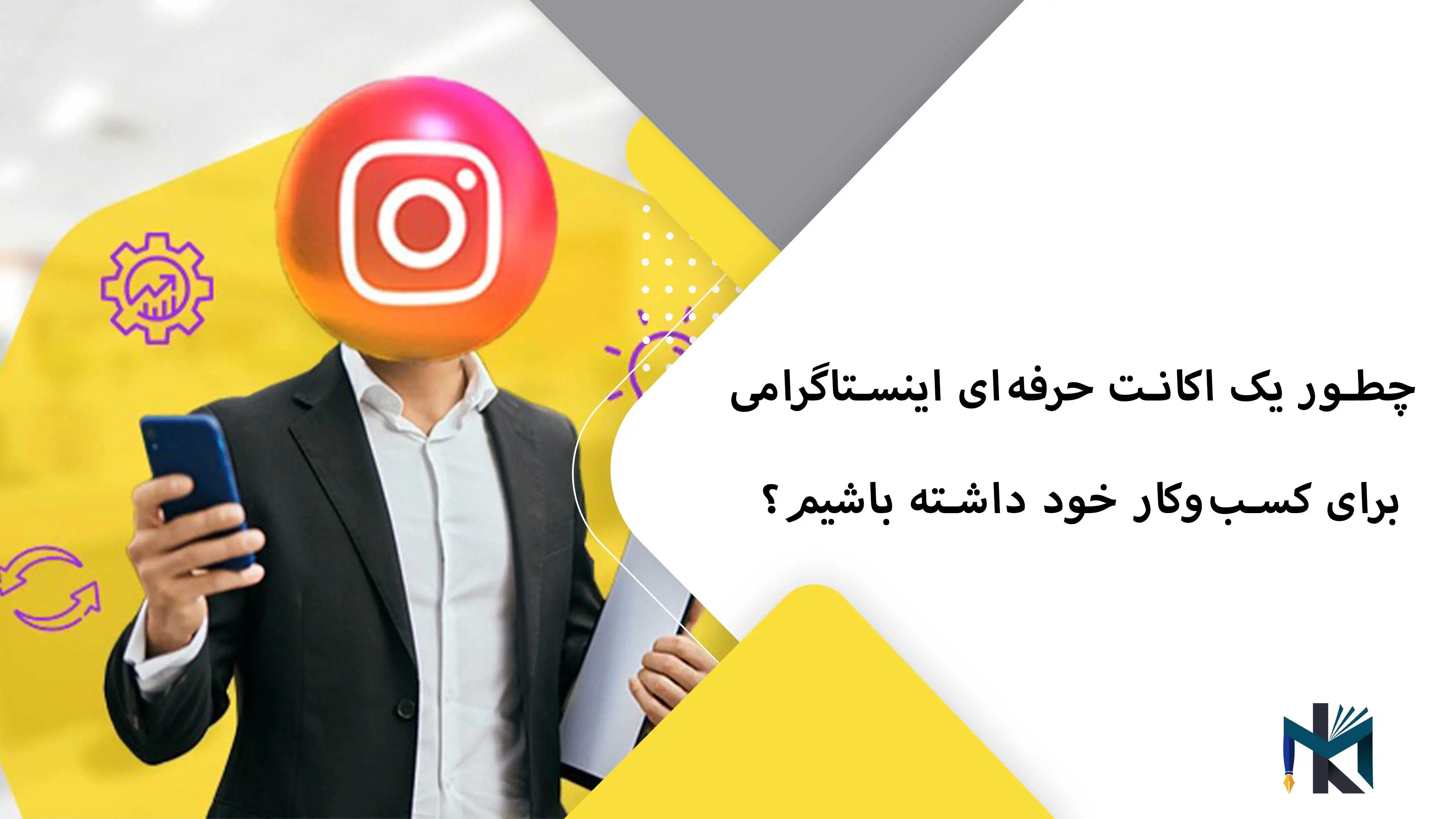 چطور یک اکانت حرفه‌ای اینستاگرامی برای کسب‌وکار خود داشته باشیم؟