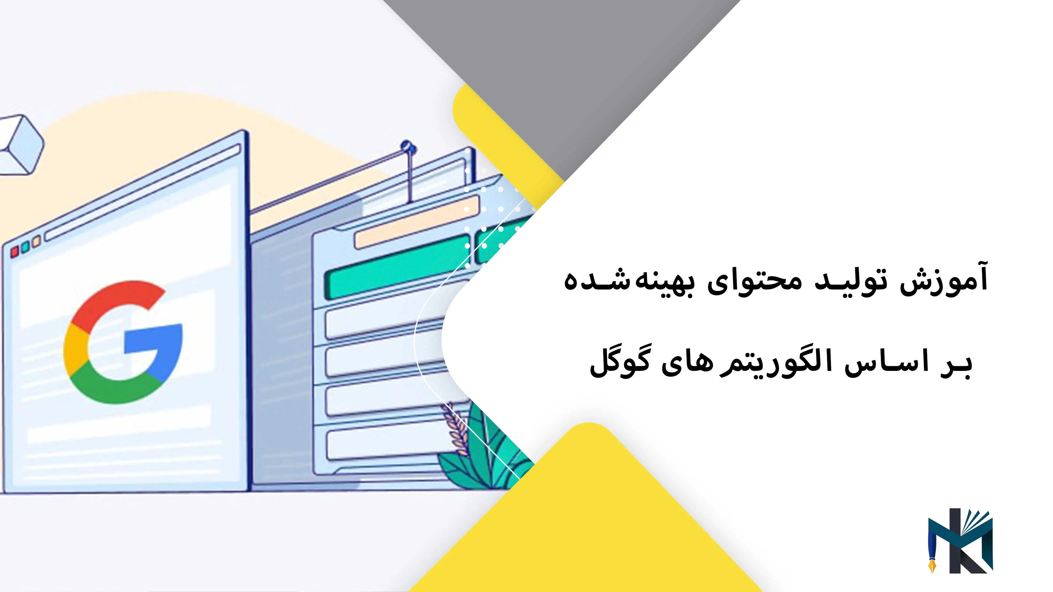 آموزش تولید محتوای بهینهشده بر اساس الگوریتمهای گوگل آموزش تولید محتوای بهینهشده بر اساس الگوریتمهای گوگل
