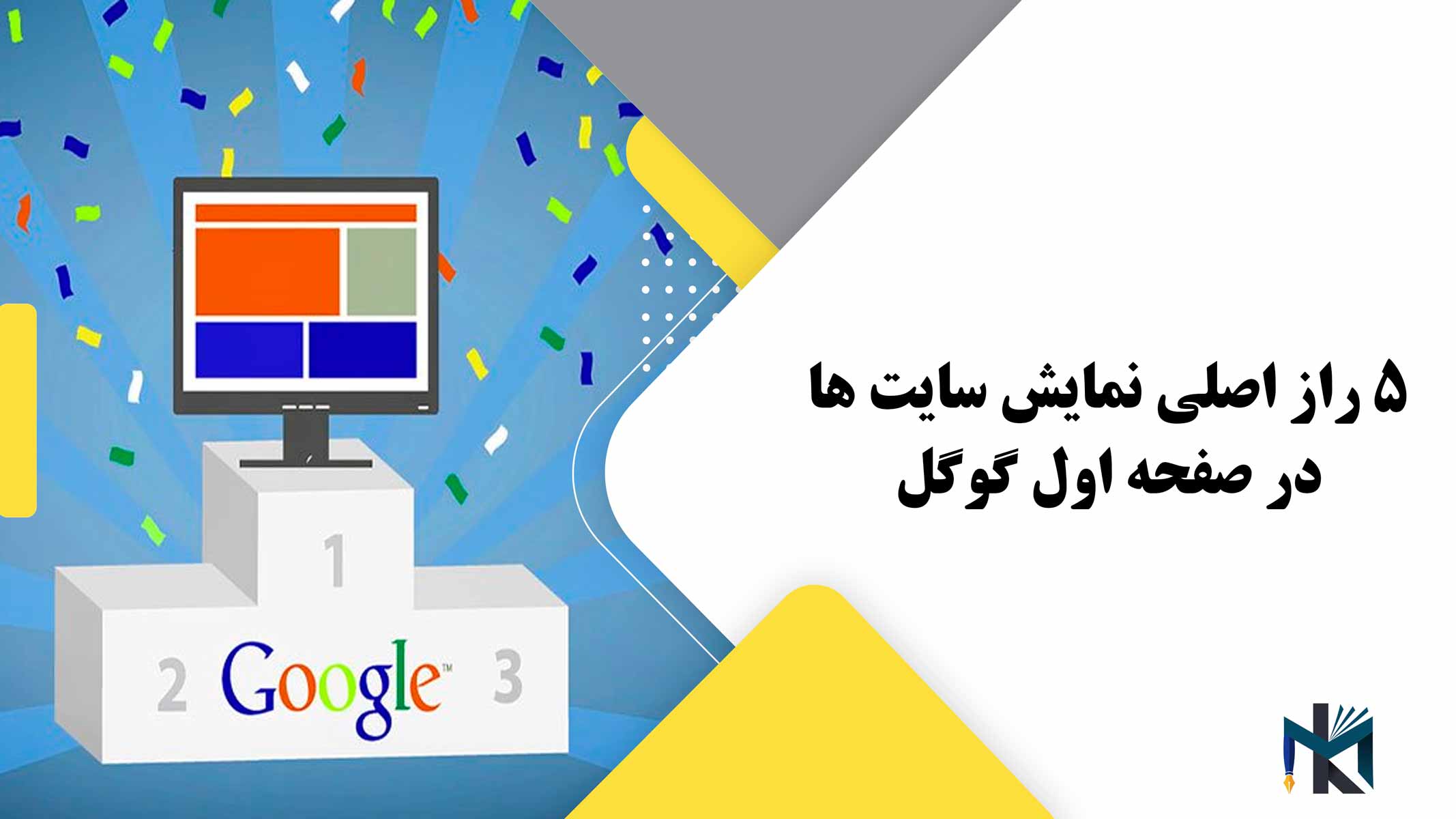 5 راز اصلی نمایش سایت ها در صفحه اول گوگل