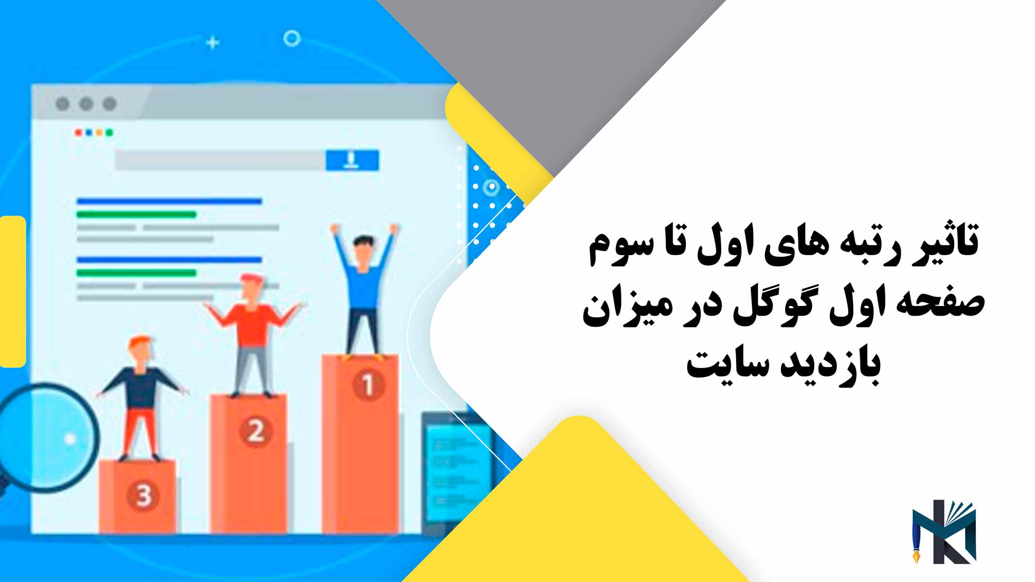 تاثیر رتبه های اول تا سوم صفحه اول گوگل در میزان بازدید سایت