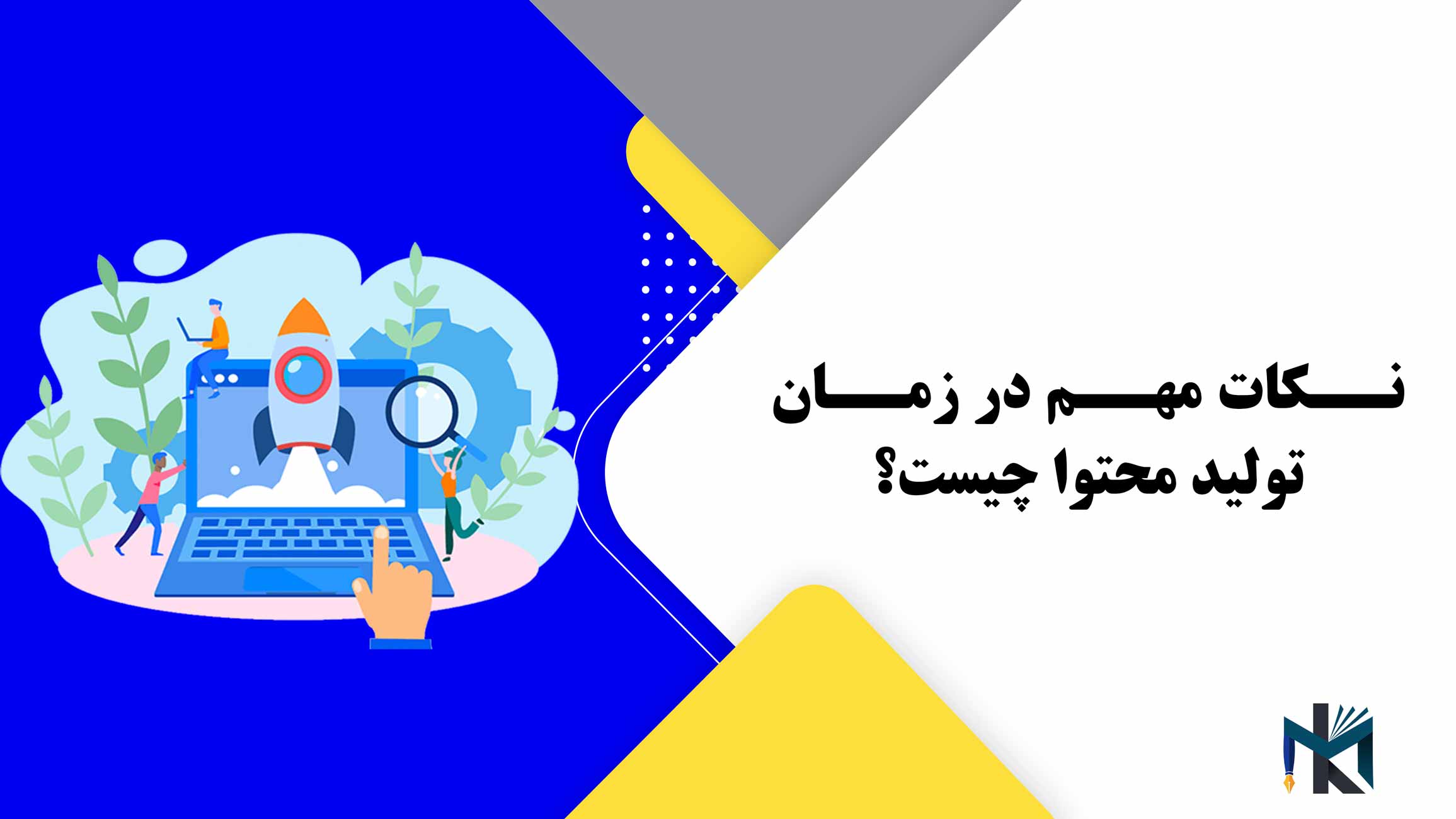 نکات مهم در زمان تولید محتوا چیست؟