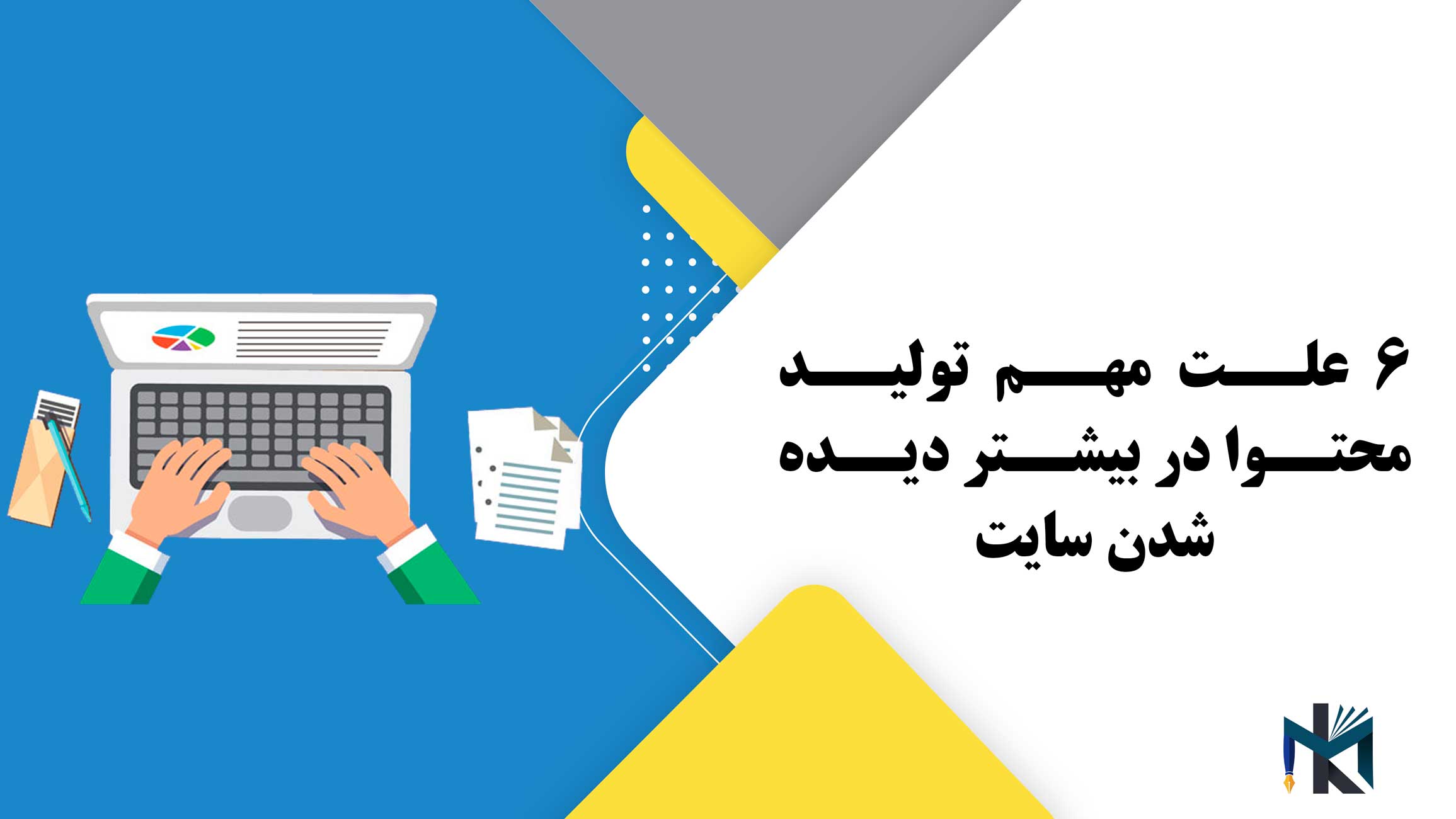 6 علت مهم تولید محتوا در بیشتر دیده شدن سایت