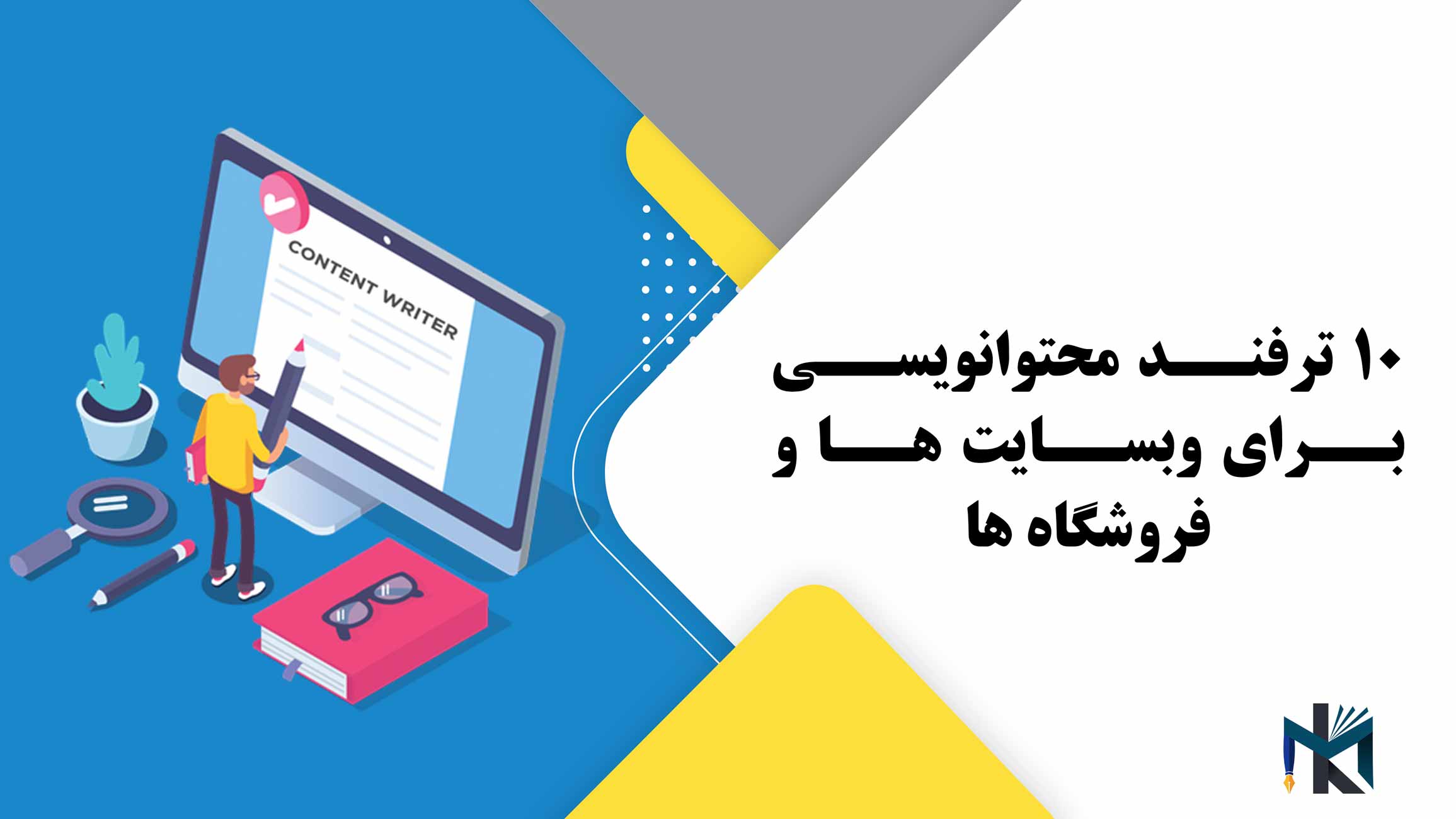 10 ترفند محتوا نویسی برای وب سایت ها و فروشگاه ها