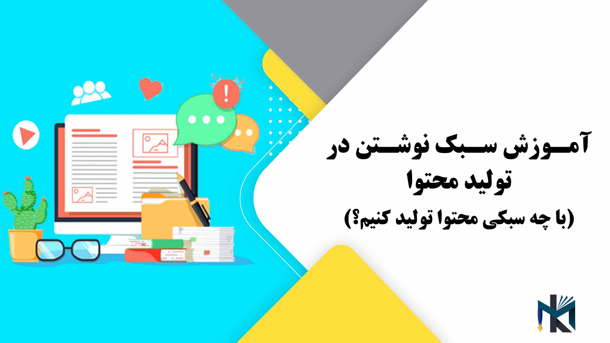 آموزش سبک نوشتن در تولید محتوا (با چه سبکی محتوا تولید کنیم؟)