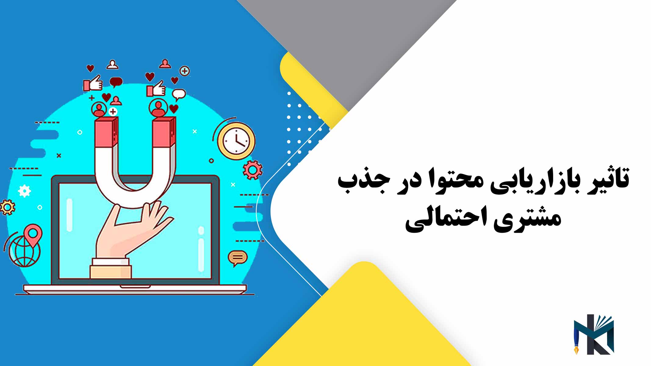 تاثیر بازاریابی محتوا در جذب مشتری احتمالی