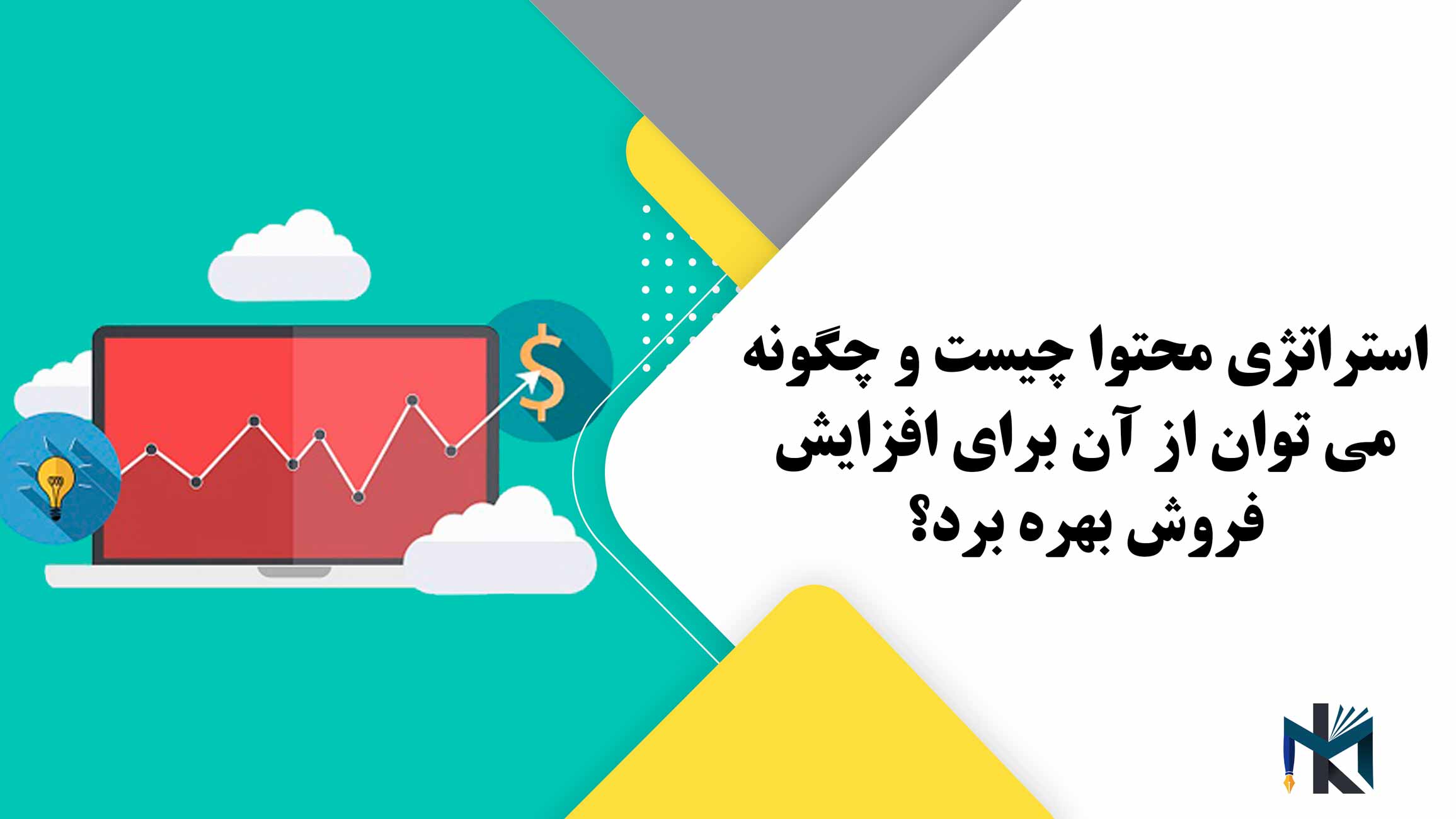 استراتژی محتوا چیست و چگونه می توان از آن برای افزایش فروش بهره برد؟