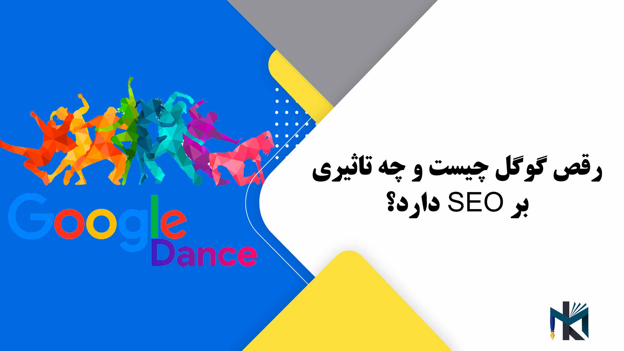 رقص گوگل چیست و چه تاثیری بر SEO دارد؟