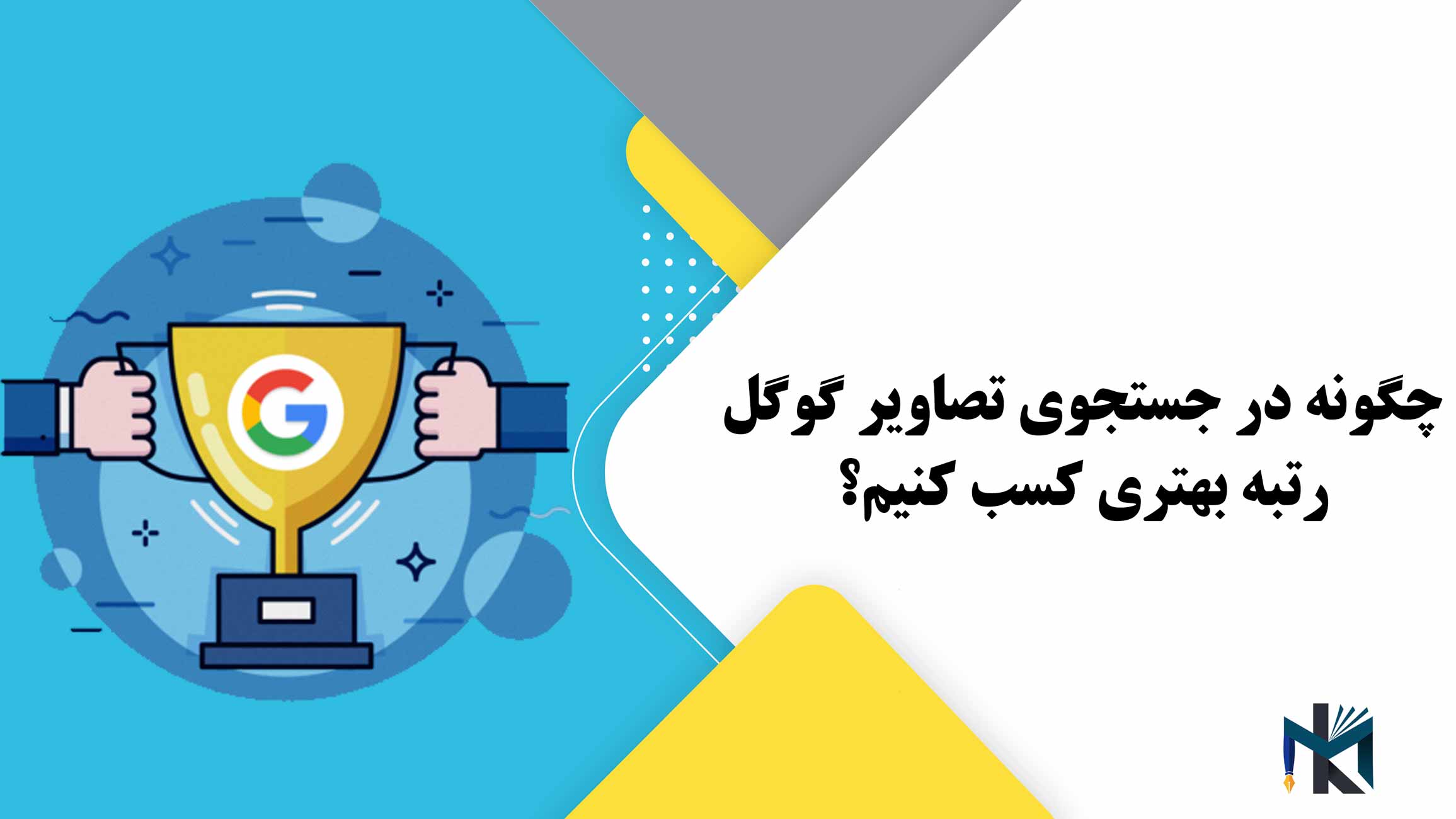 چگونه در جستجوی تصاویر گوگل رتبه بهتری کسب کنیم؟